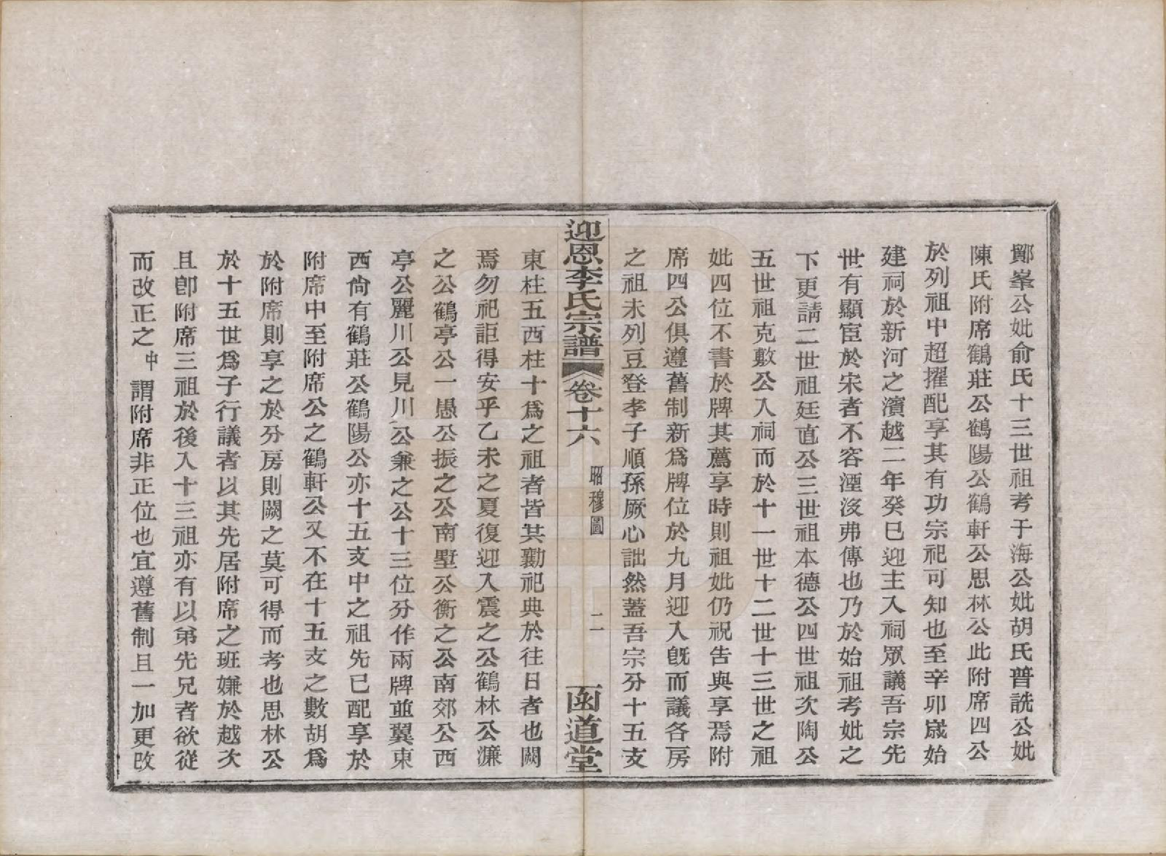 GTJP0827.李.浙江宁波.迎恩李氏宗谱二十卷首一卷.民国十六年（1927）_016.pdf_第2页