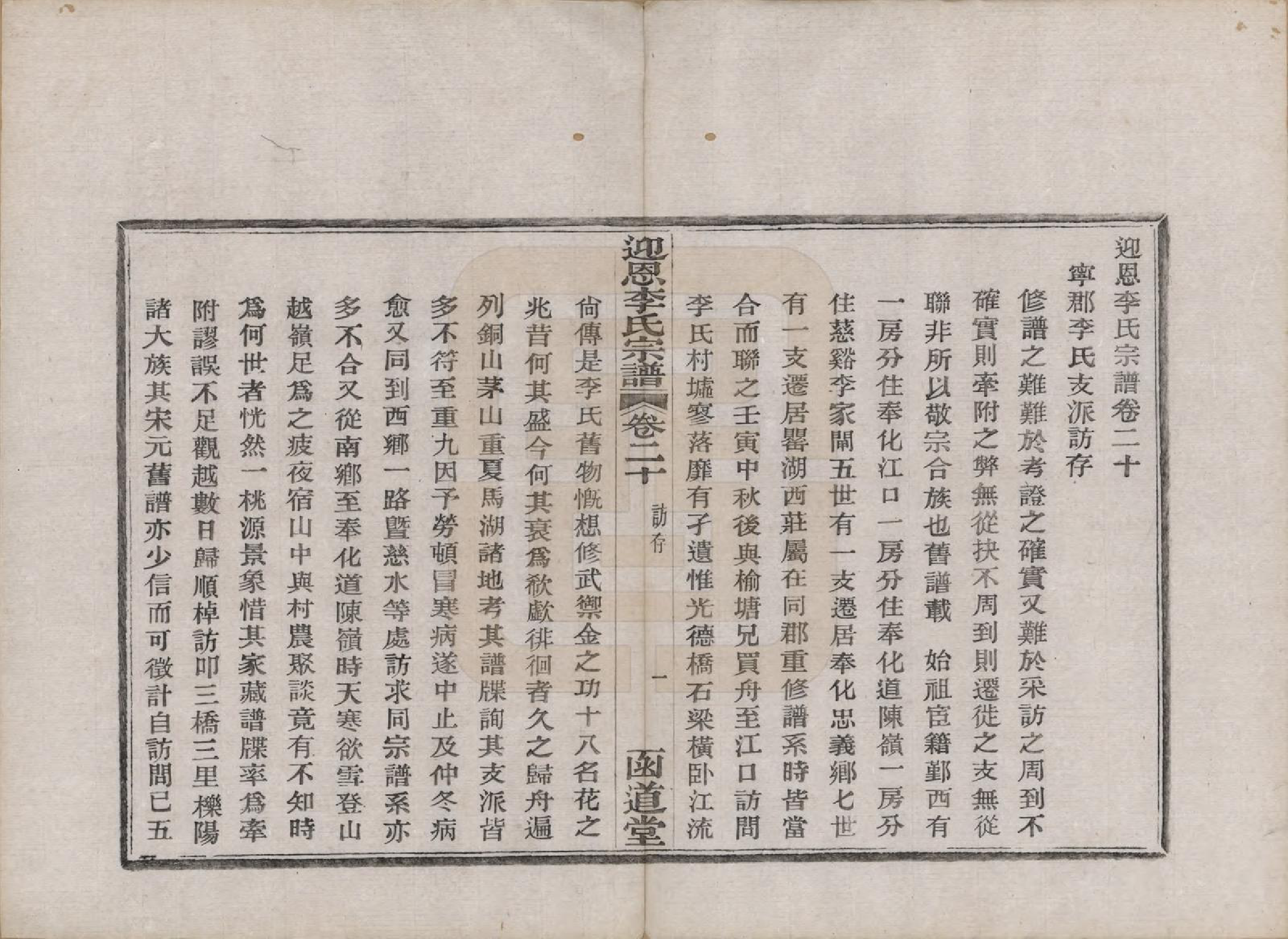 GTJP0827.李.浙江宁波.迎恩李氏宗谱二十卷首一卷.民国十六年（1927）_020.pdf_第1页