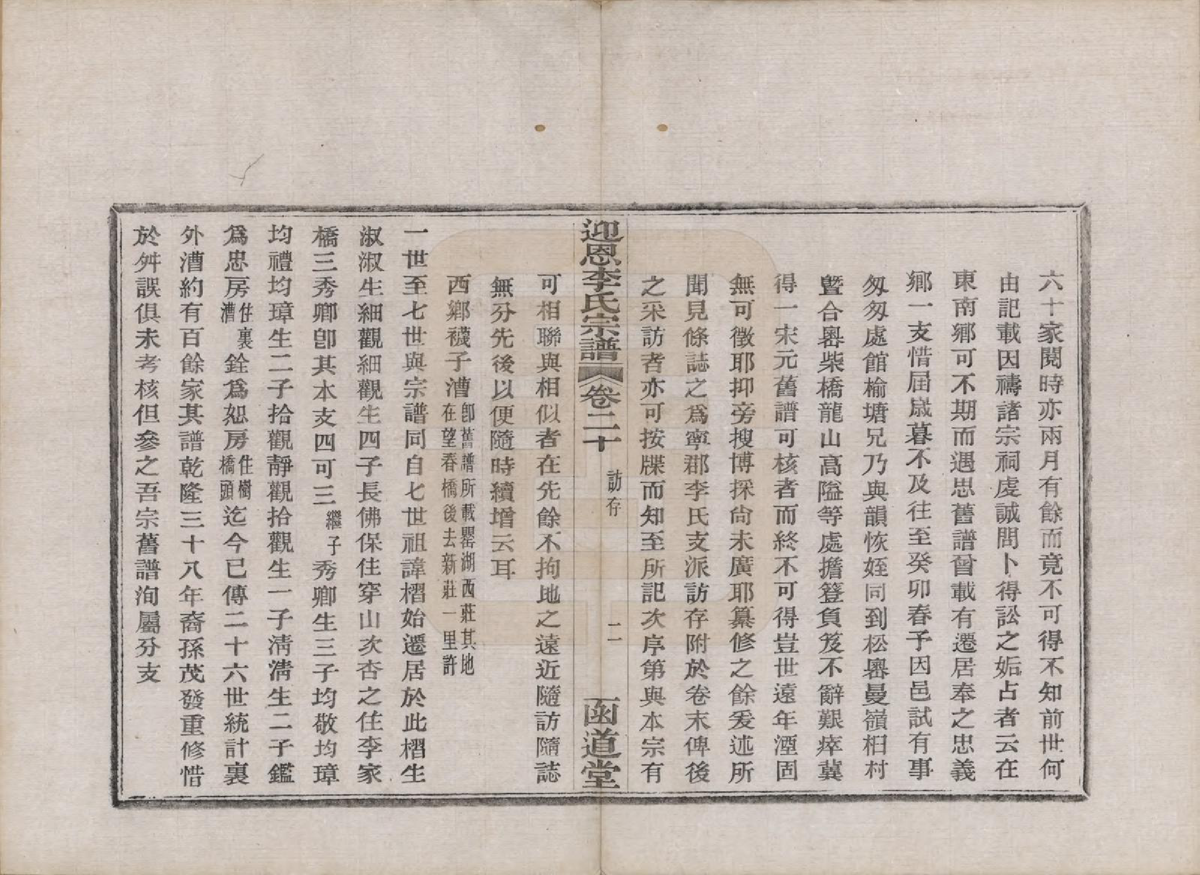 GTJP0827.李.浙江宁波.迎恩李氏宗谱二十卷首一卷.民国十六年（1927）_020.pdf_第2页