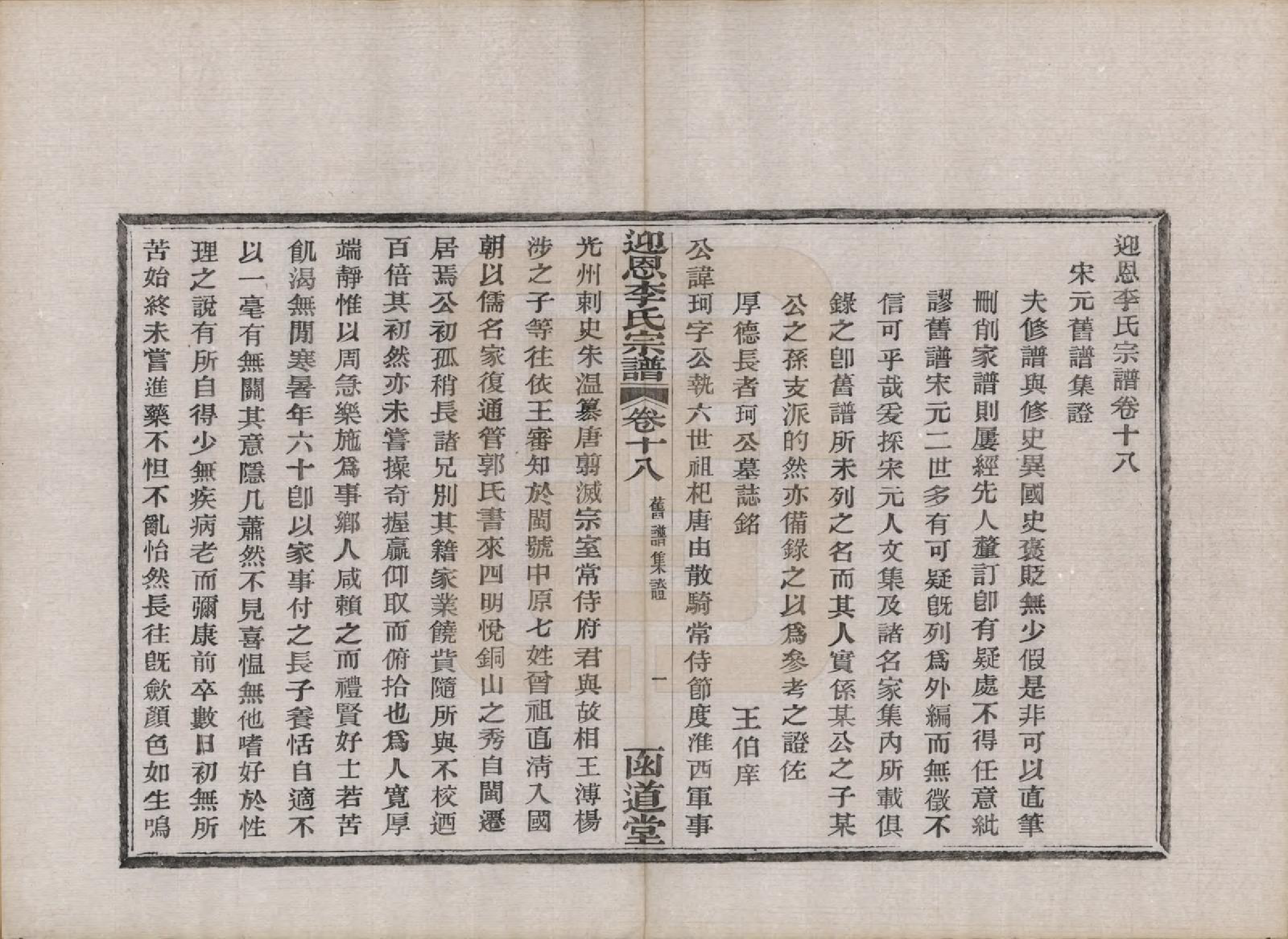 GTJP0827.李.浙江宁波.迎恩李氏宗谱二十卷首一卷.民国十六年（1927）_018.pdf_第1页