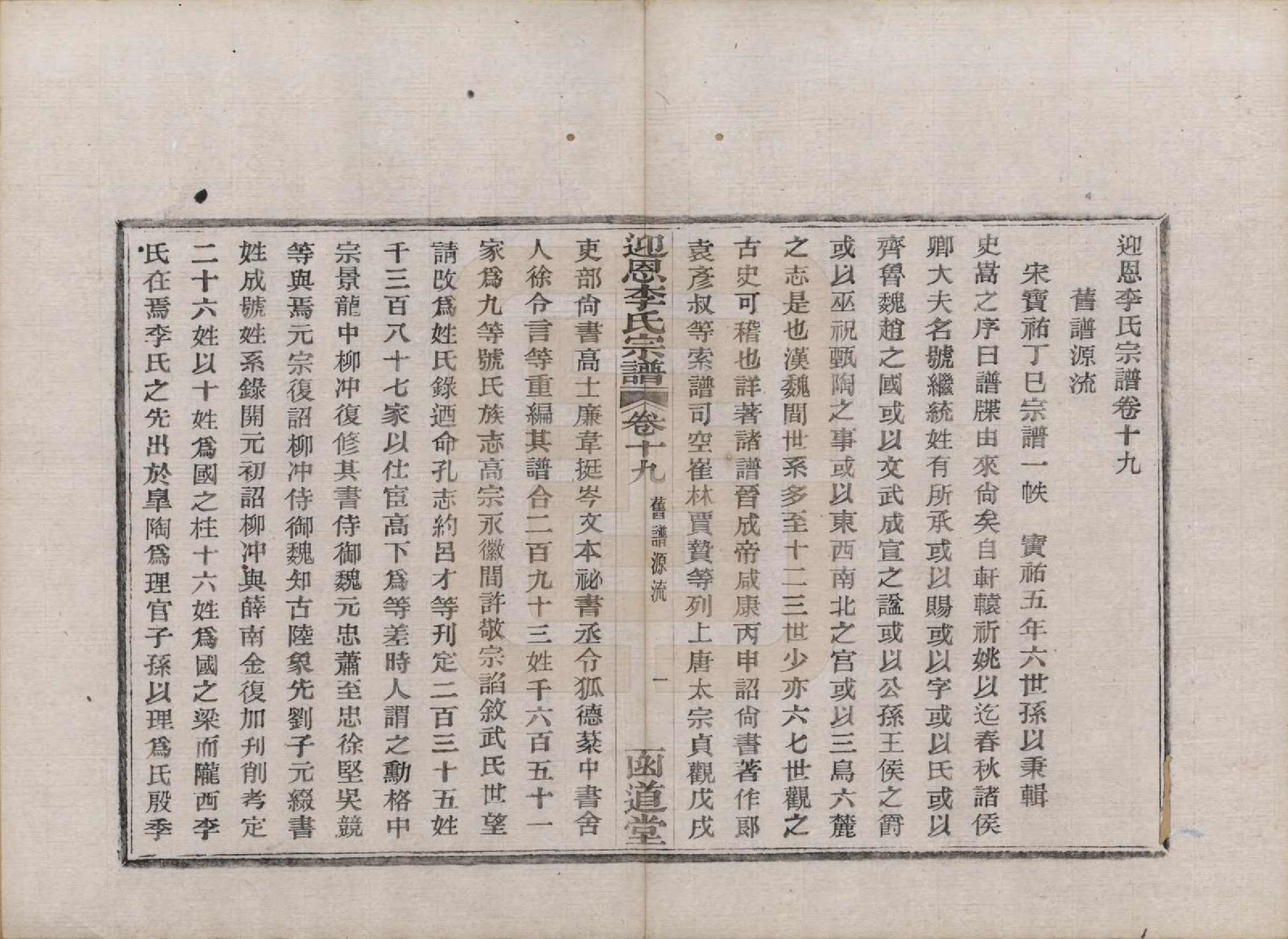 GTJP0827.李.浙江宁波.迎恩李氏宗谱二十卷首一卷.民国十六年（1927）_019.pdf_第1页