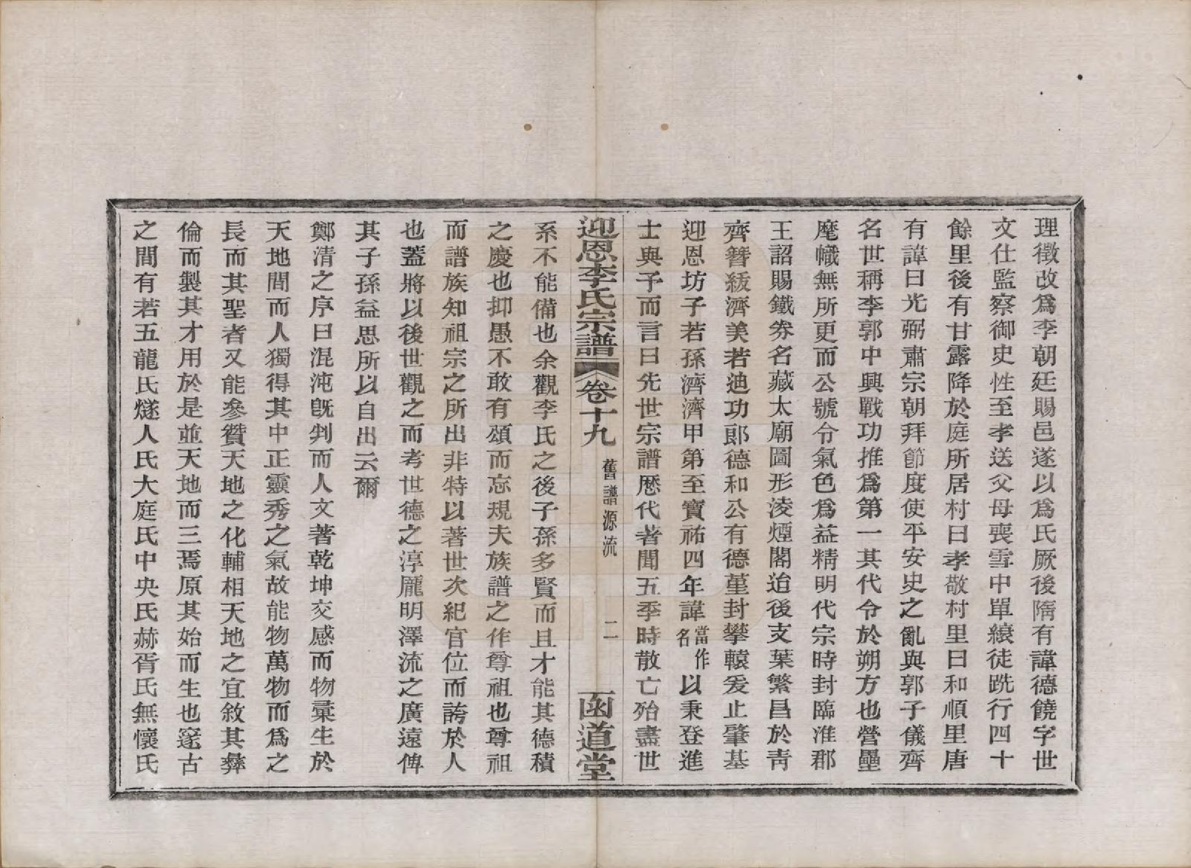 GTJP0827.李.浙江宁波.迎恩李氏宗谱二十卷首一卷.民国十六年（1927）_019.pdf_第2页