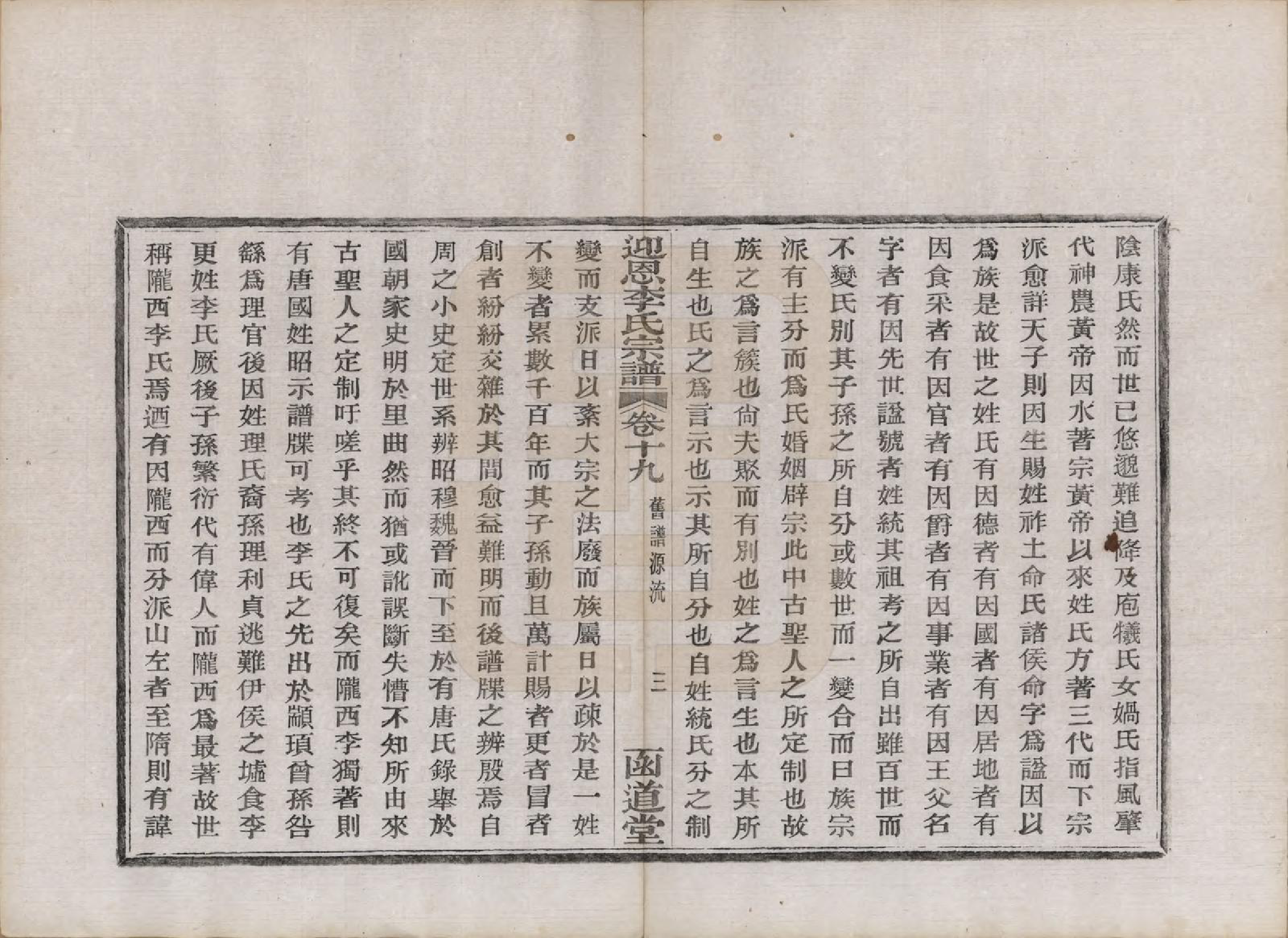 GTJP0827.李.浙江宁波.迎恩李氏宗谱二十卷首一卷.民国十六年（1927）_019.pdf_第3页