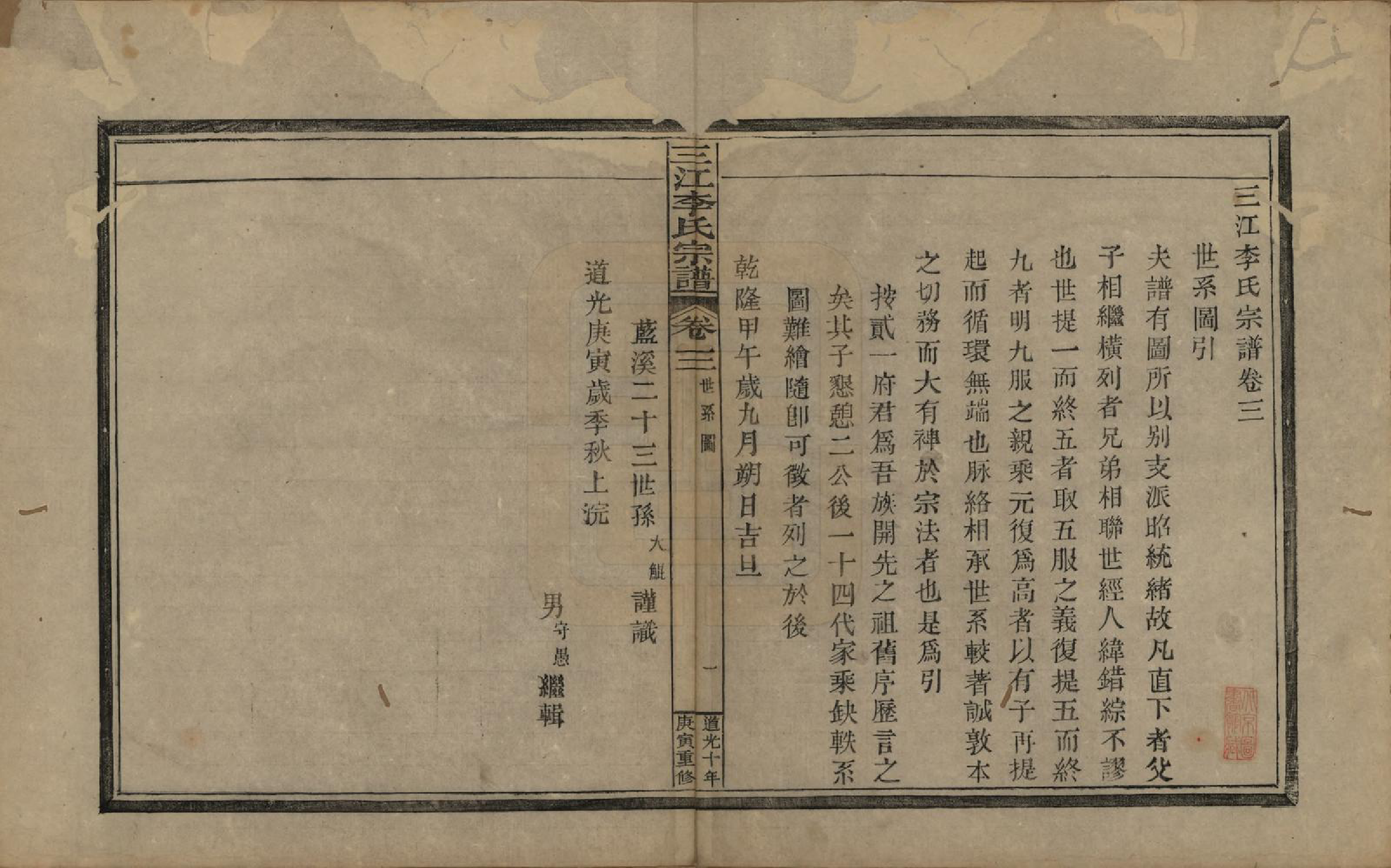 GTJP0840.李.浙江.三江李氏宗谱十七卷首—卷末—卷.清道光十年(1830)_003.pdf_第1页