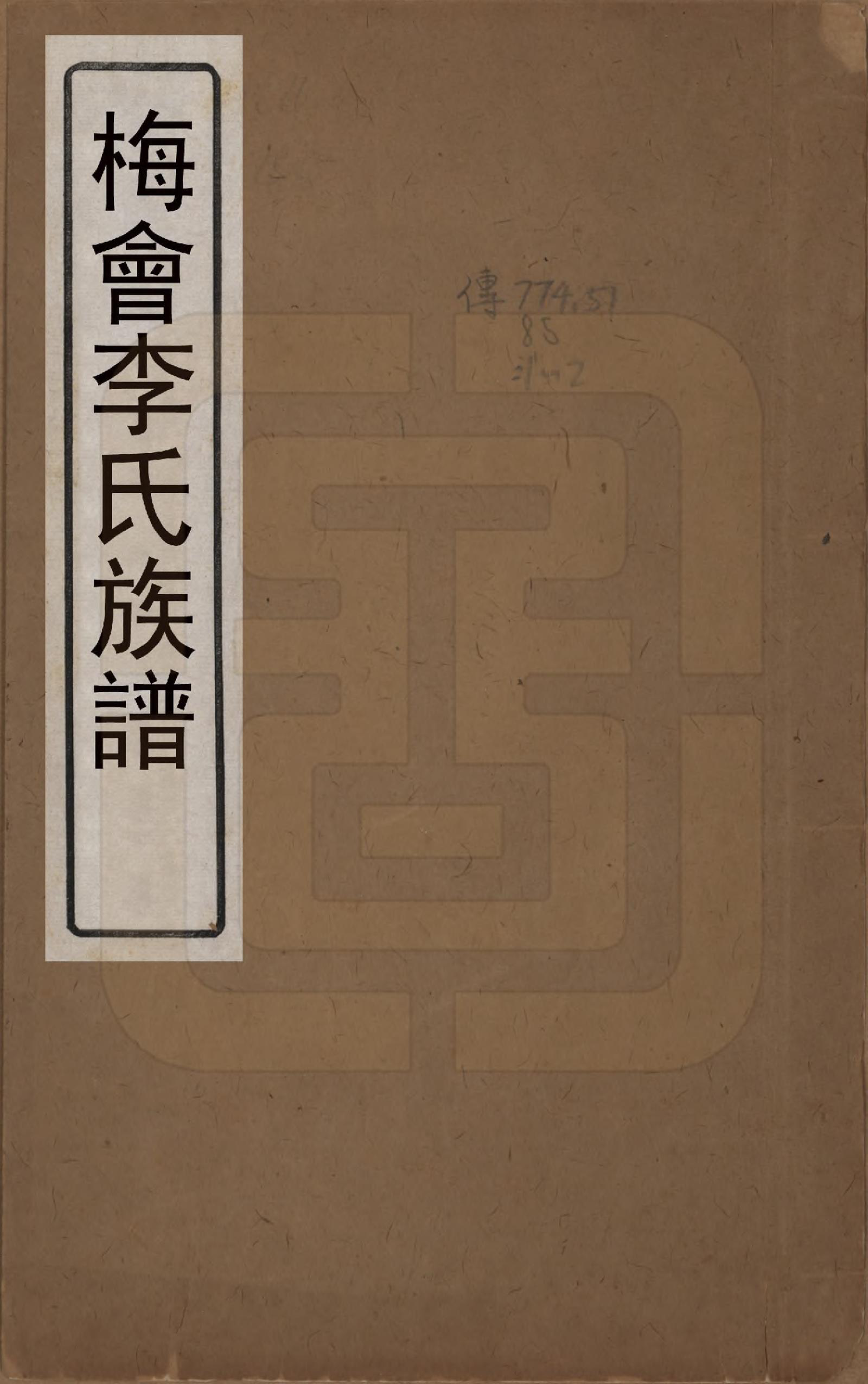 GTJP0850.李.浙江嘉兴.梅会李氏族谱十二卷.清嘉庆间_001.pdf_第1页