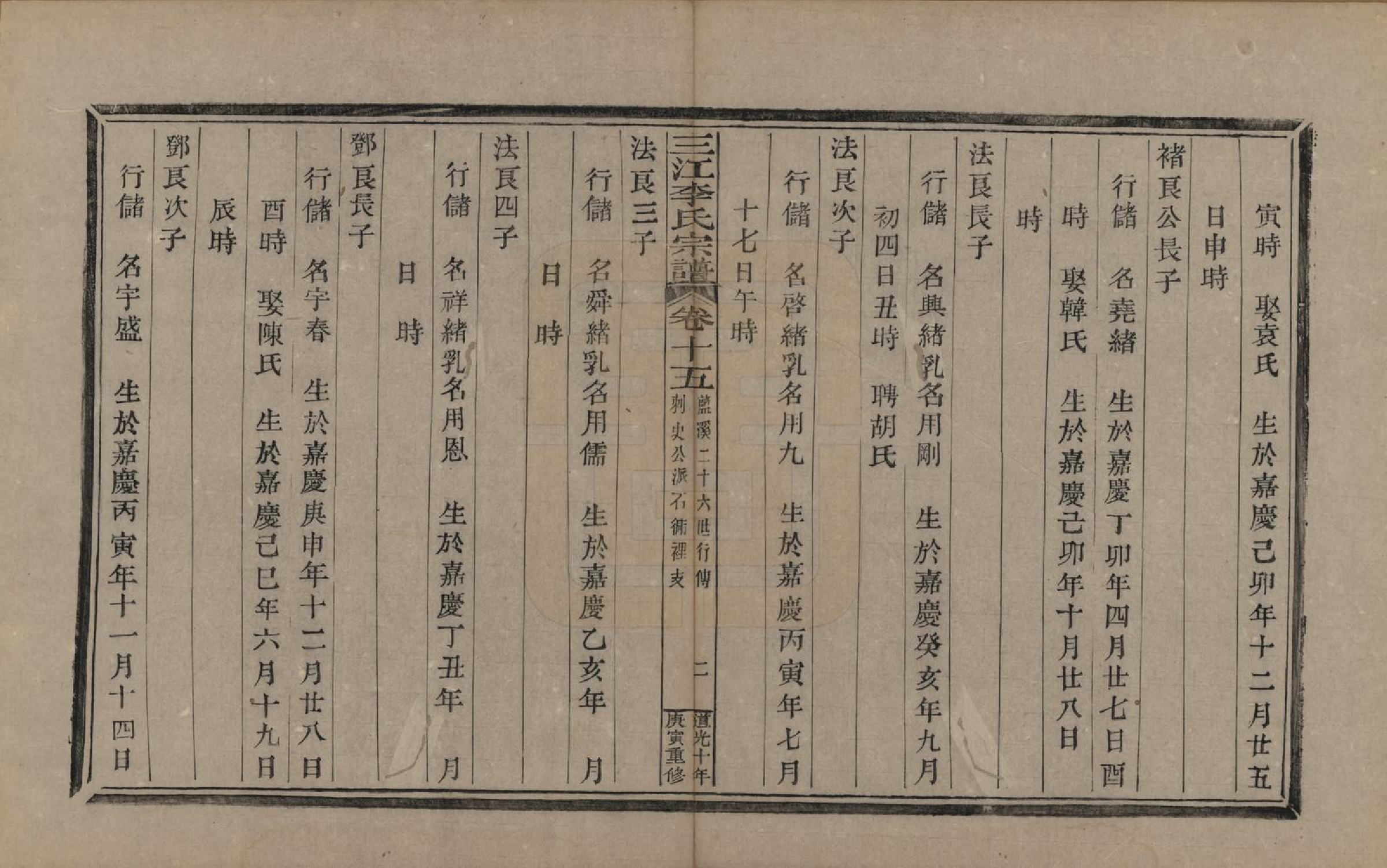 GTJP0840.李.浙江.三江李氏宗谱十七卷首—卷末—卷.清道光十年(1830)_015.pdf_第2页