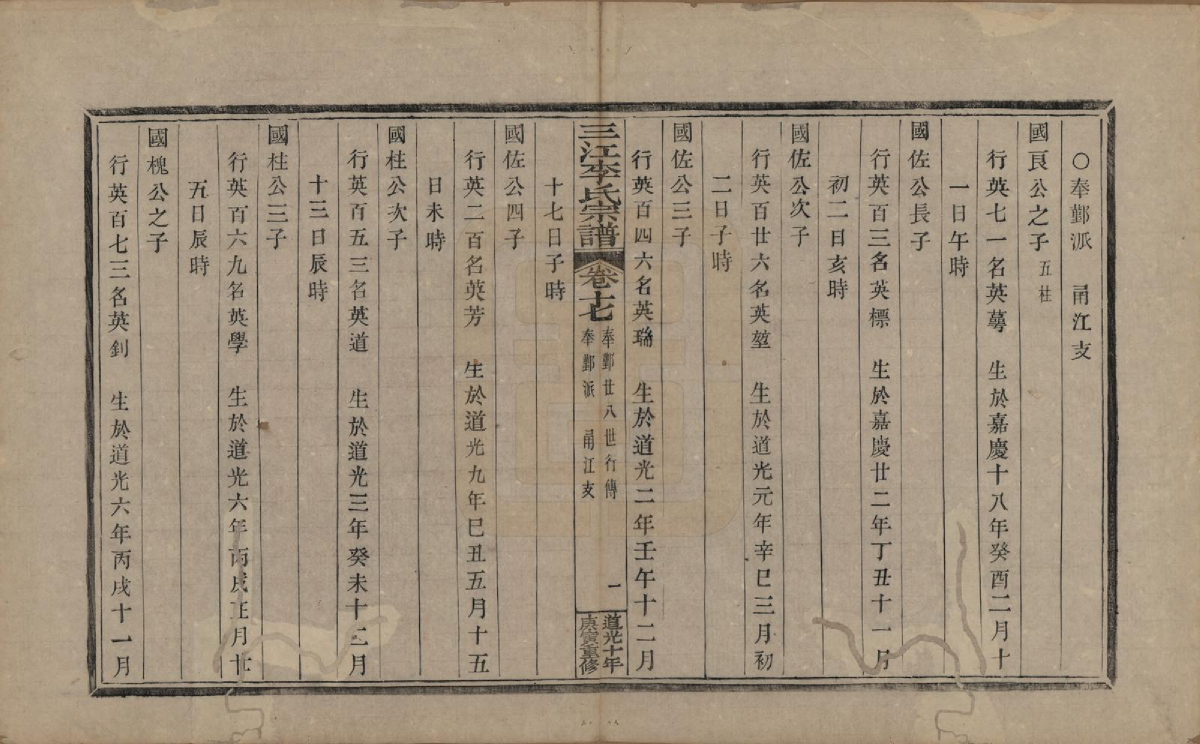 GTJP0840.李.浙江.三江李氏宗谱十七卷首—卷末—卷.清道光十年(1830)_017.pdf_第3页