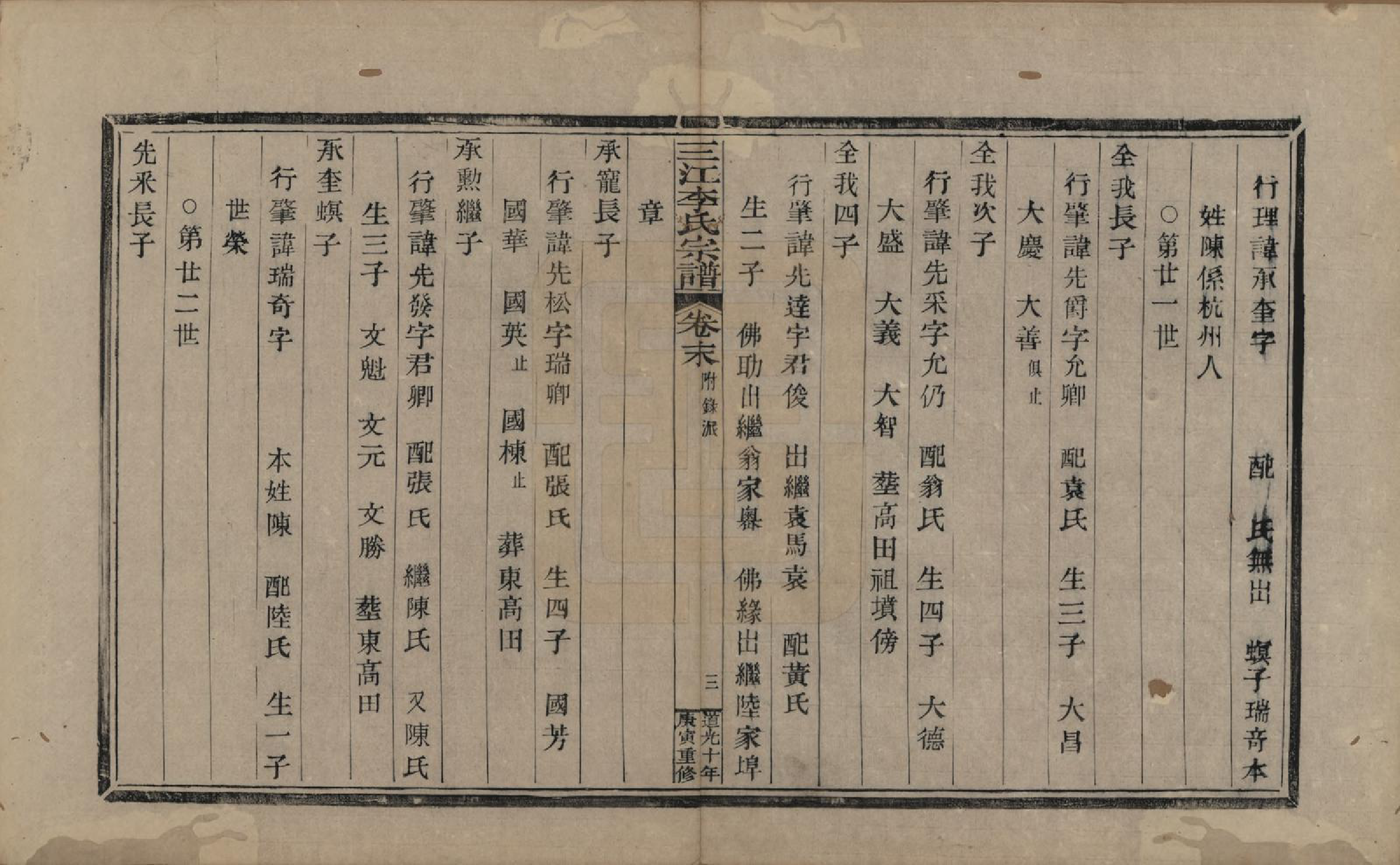 GTJP0840.李.浙江.三江李氏宗谱十七卷首—卷末—卷.清道光十年(1830)_018.pdf_第3页