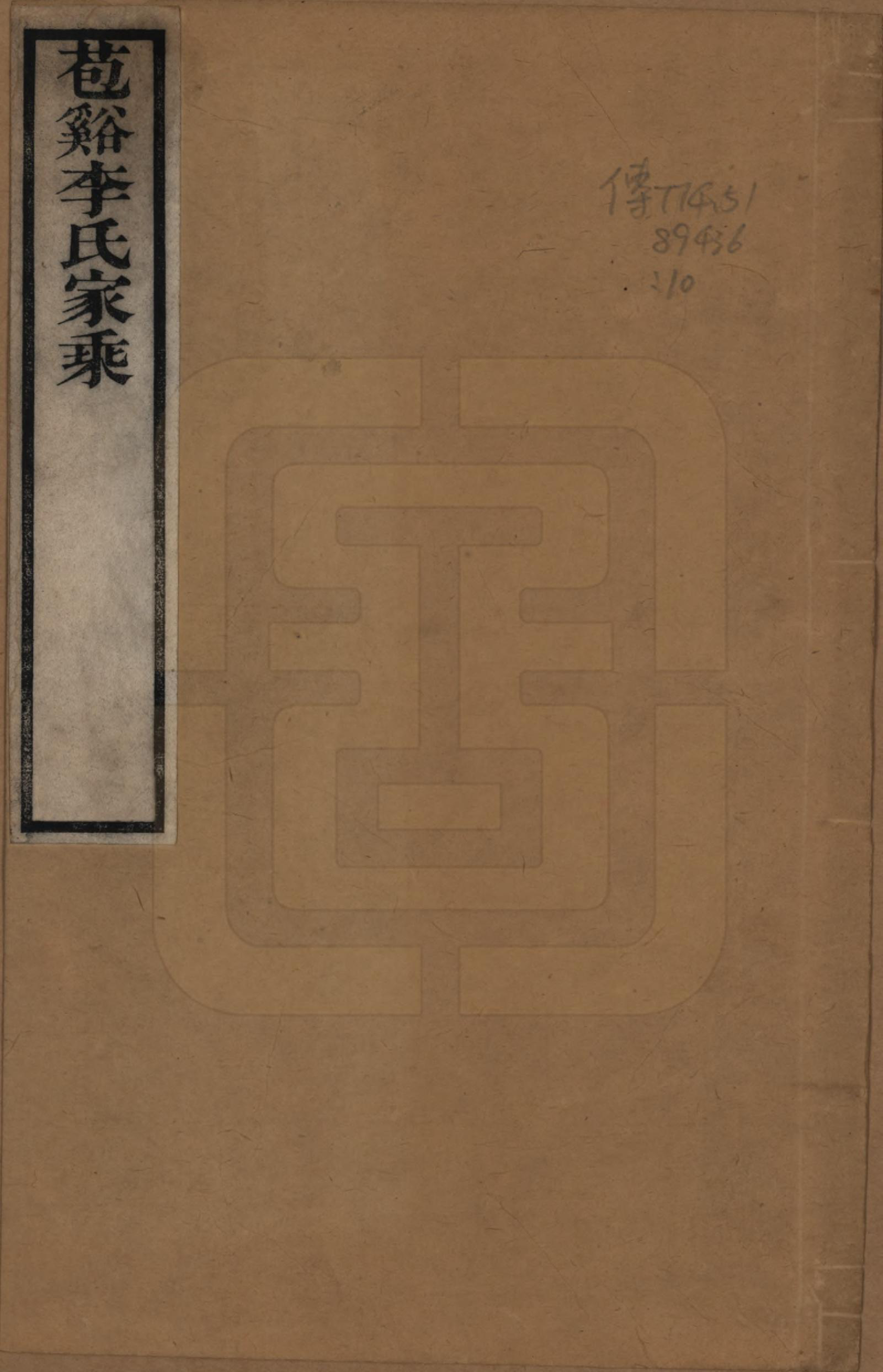 GTJP0849.李.浙江海盐.苞溪李氏家乘二十卷.清光绪十六年（1890）_001.pdf_第1页