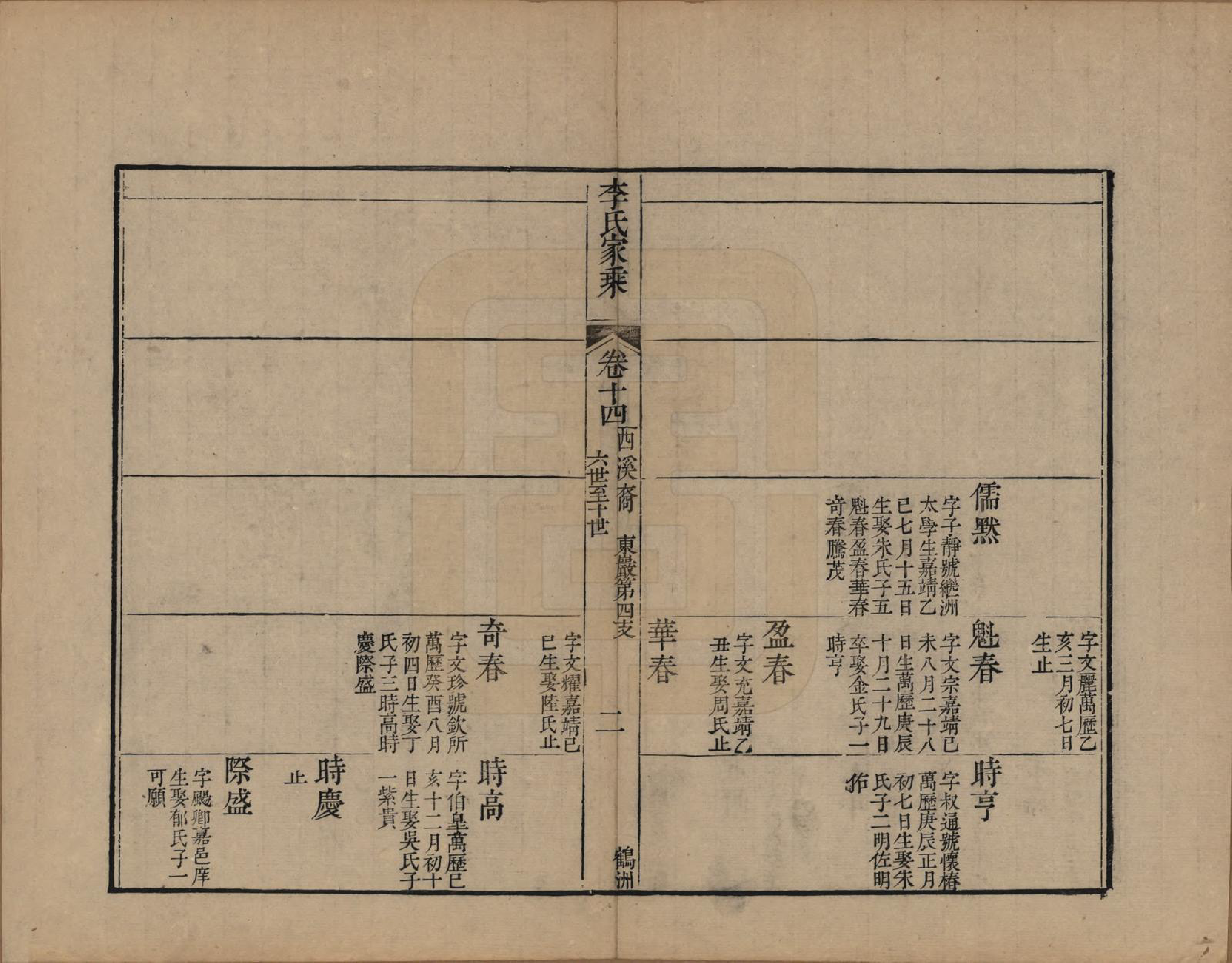 GTJP0849.李.浙江海盐.苞溪李氏家乘二十卷.清光绪十六年（1890）_014.pdf_第2页