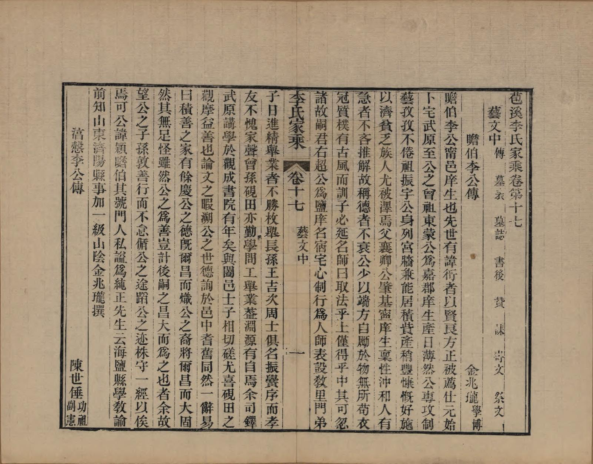 GTJP0849.李.浙江海盐.苞溪李氏家乘二十卷.清光绪十六年（1890）_017.pdf_第1页