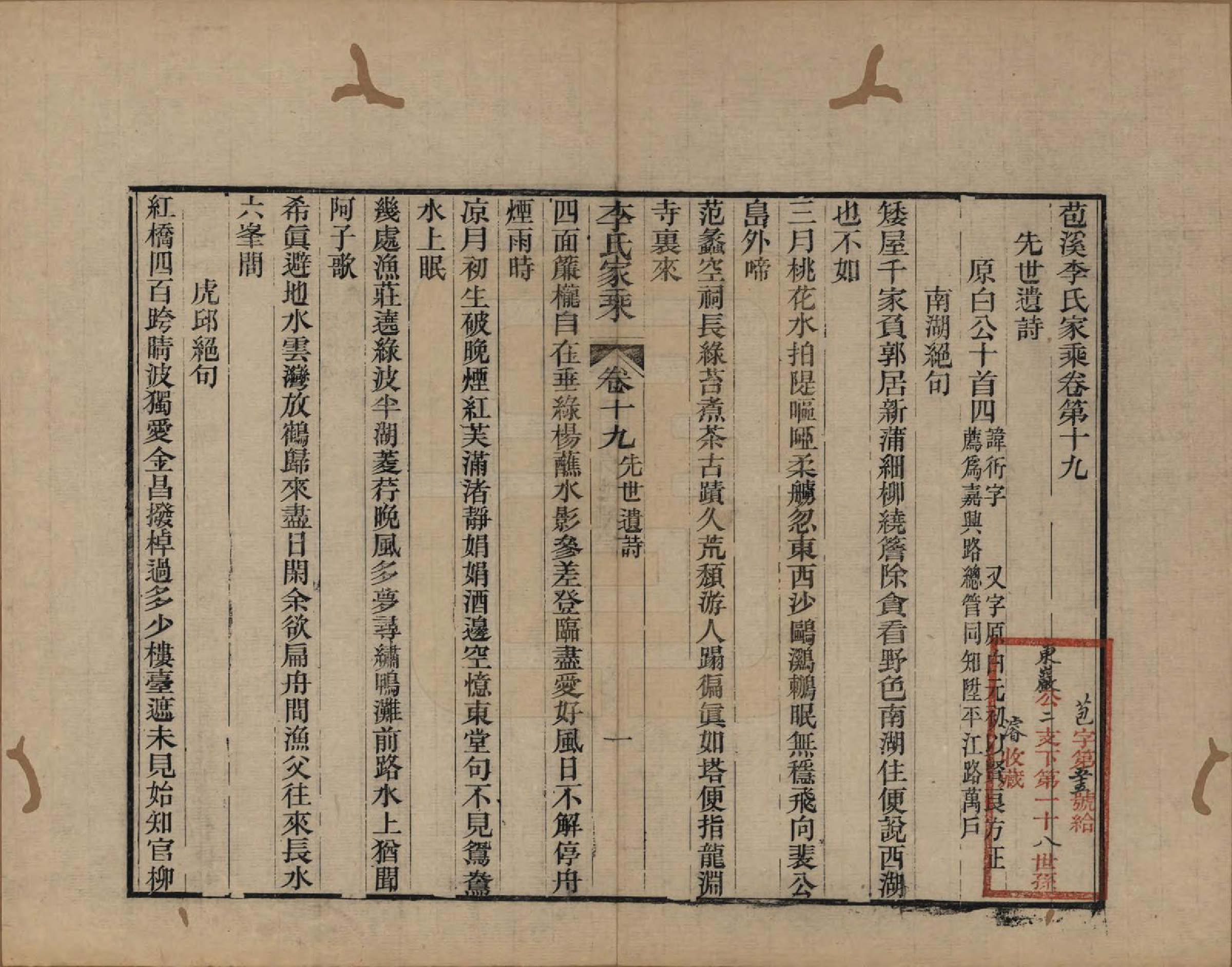 GTJP0849.李.浙江海盐.苞溪李氏家乘二十卷.清光绪十六年（1890）_019.pdf_第1页