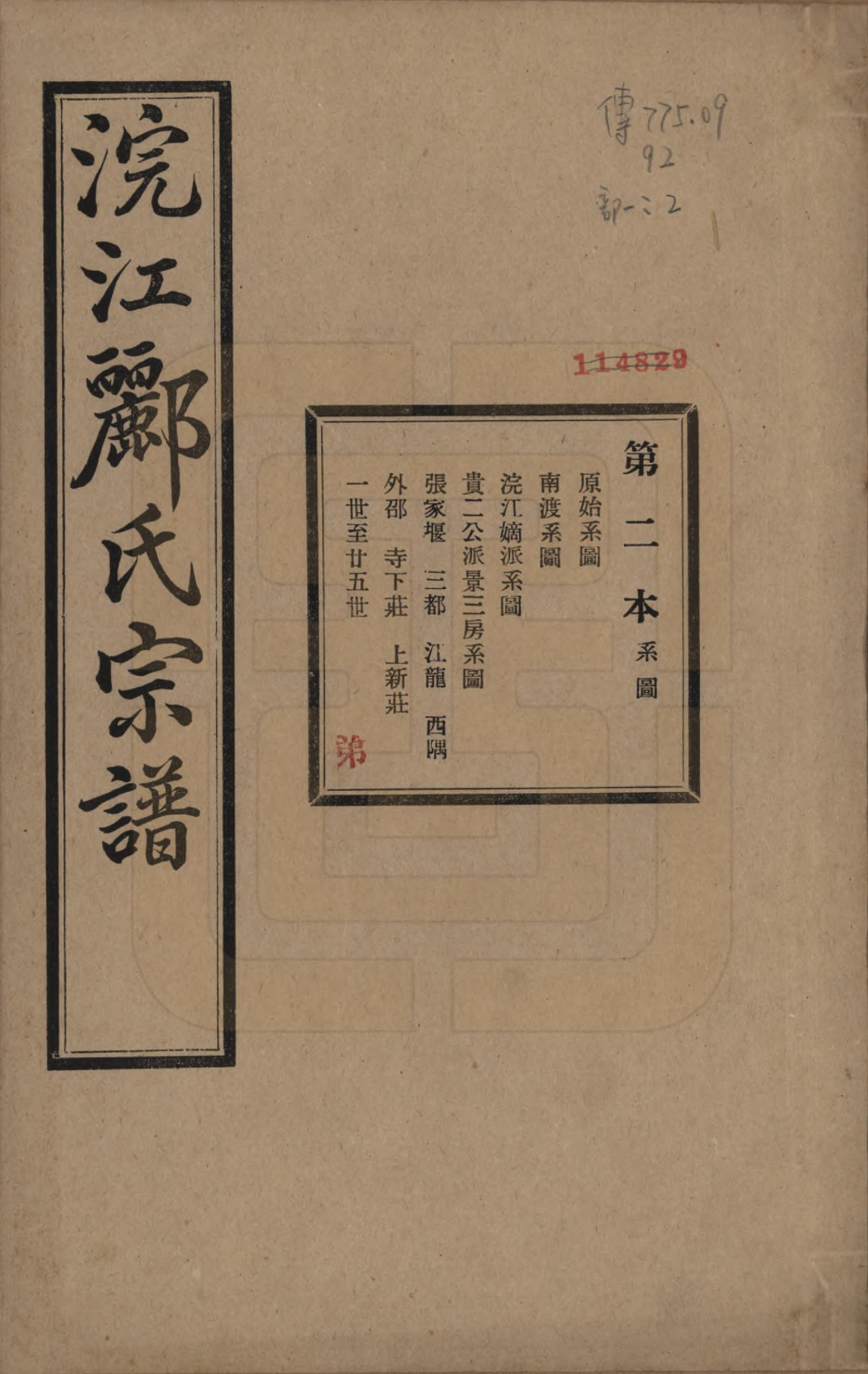 GTJP0864.郦.浙江诸暨.诸暨郦氏家谱六十一卷.民国三十七年（1948）_002.pdf_第1页