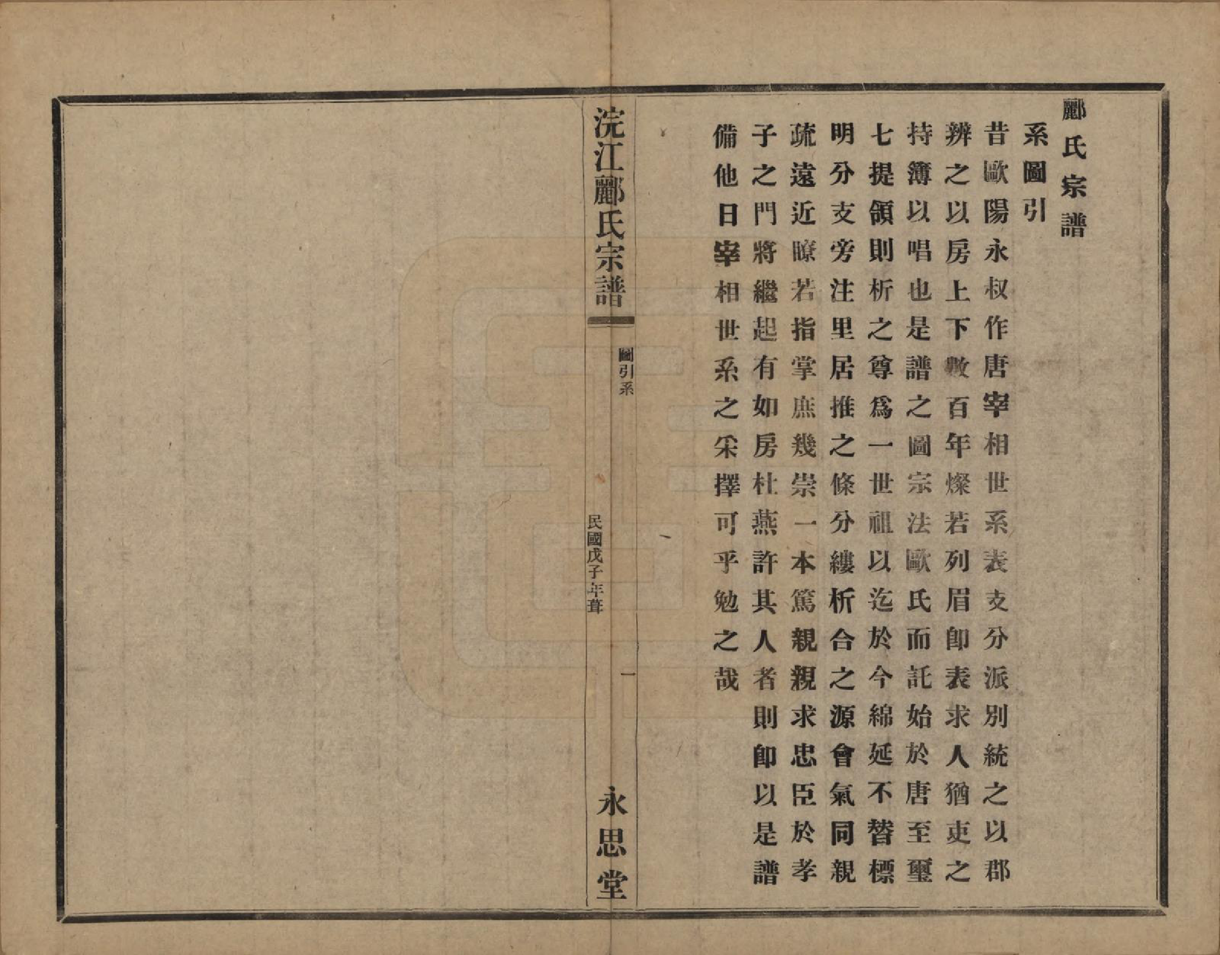 GTJP0864.郦.浙江诸暨.诸暨郦氏家谱六十一卷.民国三十七年（1948）_002.pdf_第2页