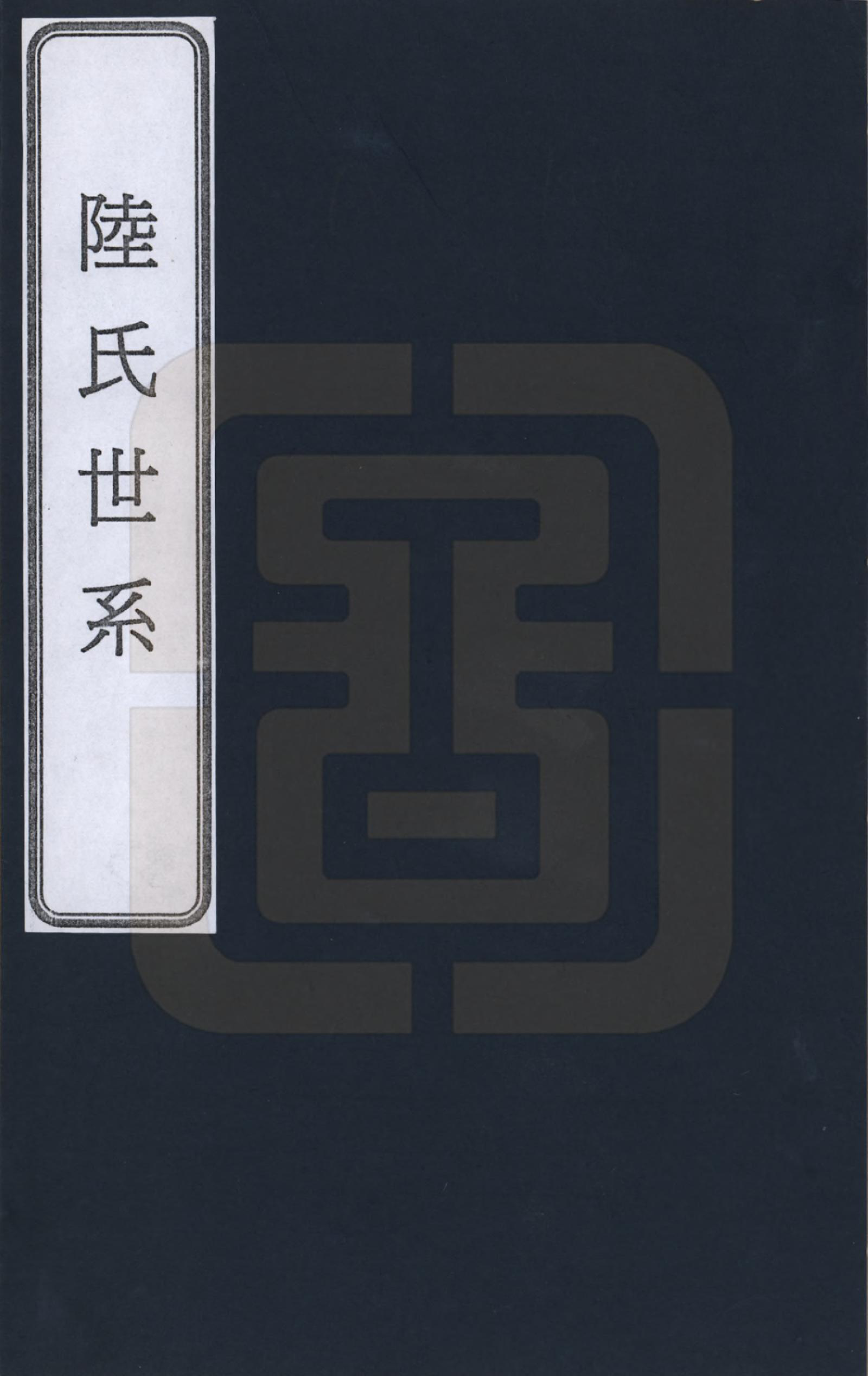 GTJP1014.陆.浙江乌程.陆氏世系_001.pdf_第1页