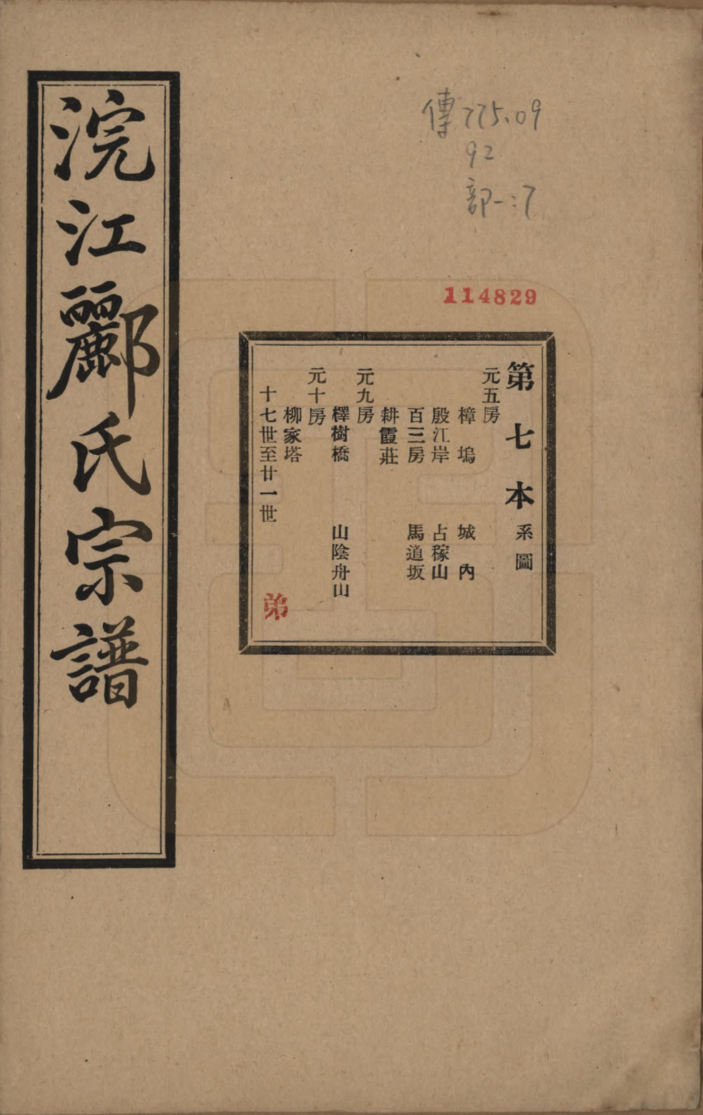 GTJP0864.郦.浙江诸暨.诸暨郦氏家谱六十一卷.民国三十七年（1948）_007.pdf_第1页