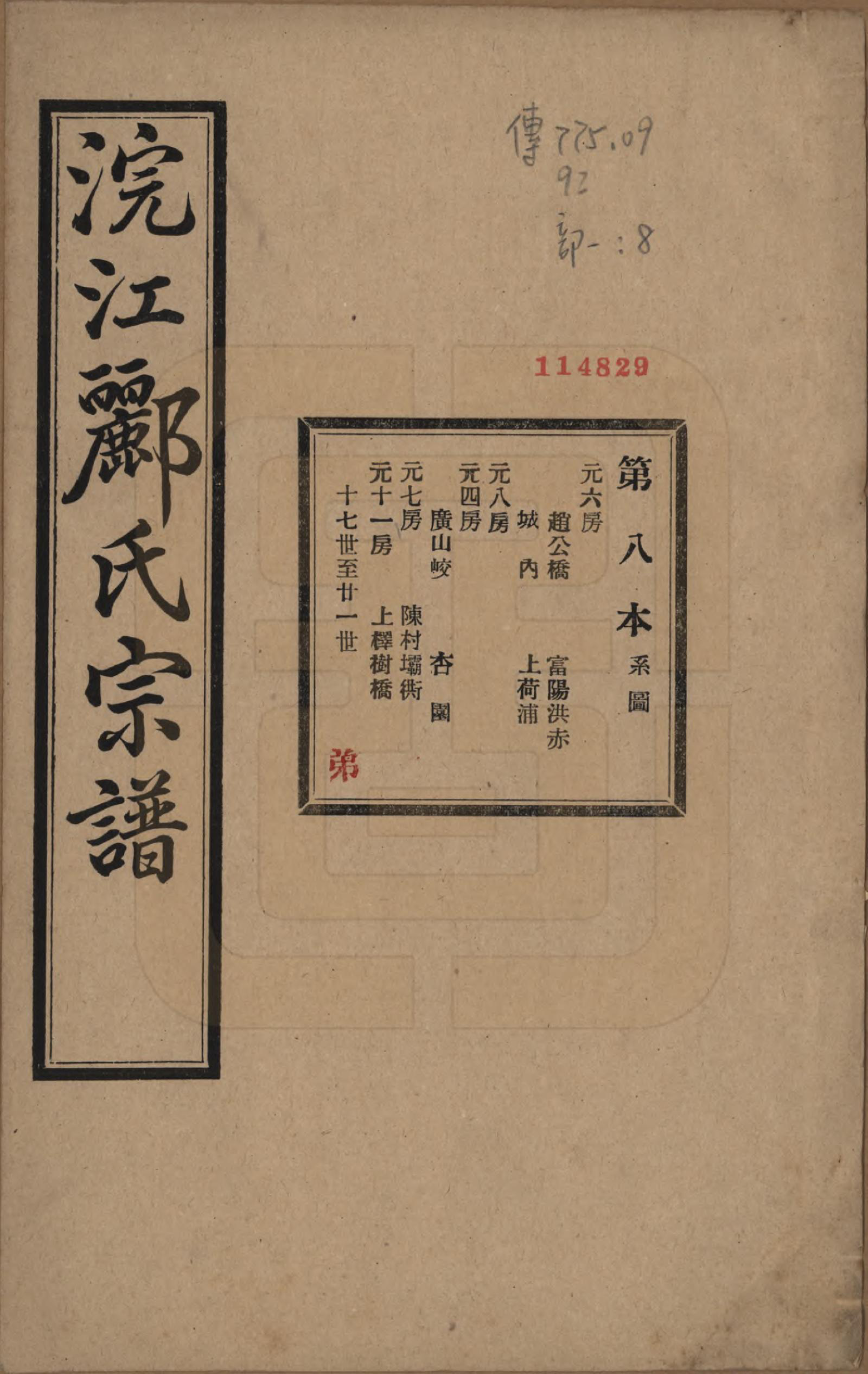 GTJP0864.郦.浙江诸暨.诸暨郦氏家谱六十一卷.民国三十七年（1948）_008.pdf_第1页