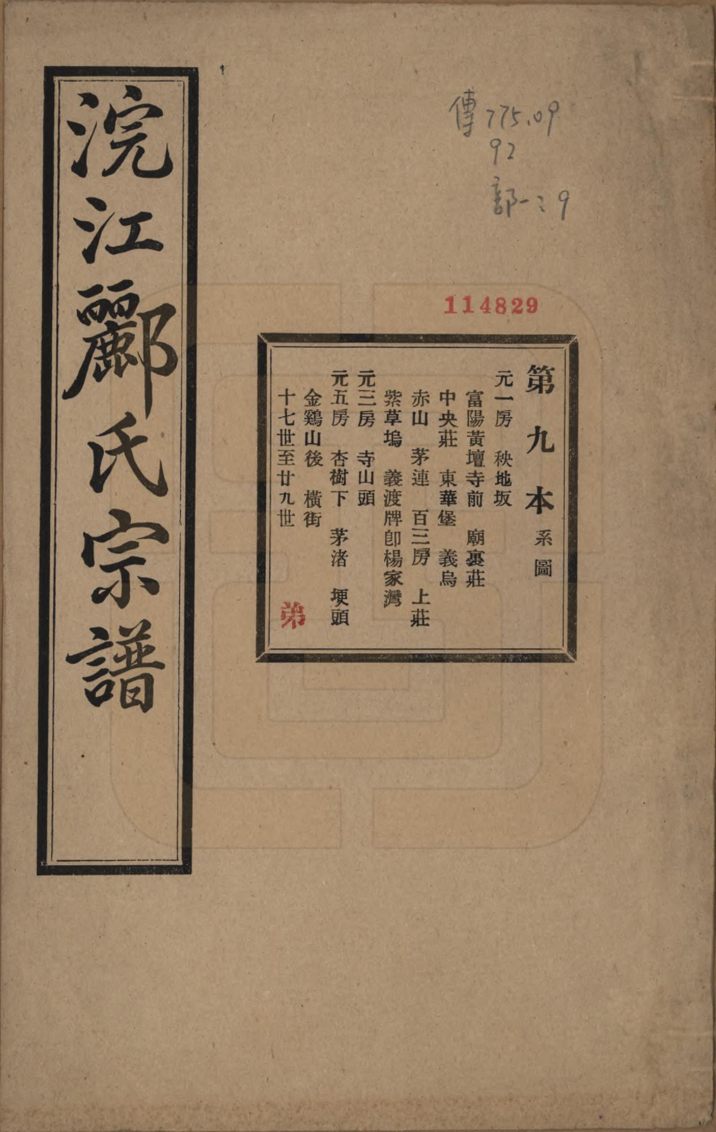 GTJP0864.郦.浙江诸暨.诸暨郦氏家谱六十一卷.民国三十七年（1948）_009.pdf_第1页