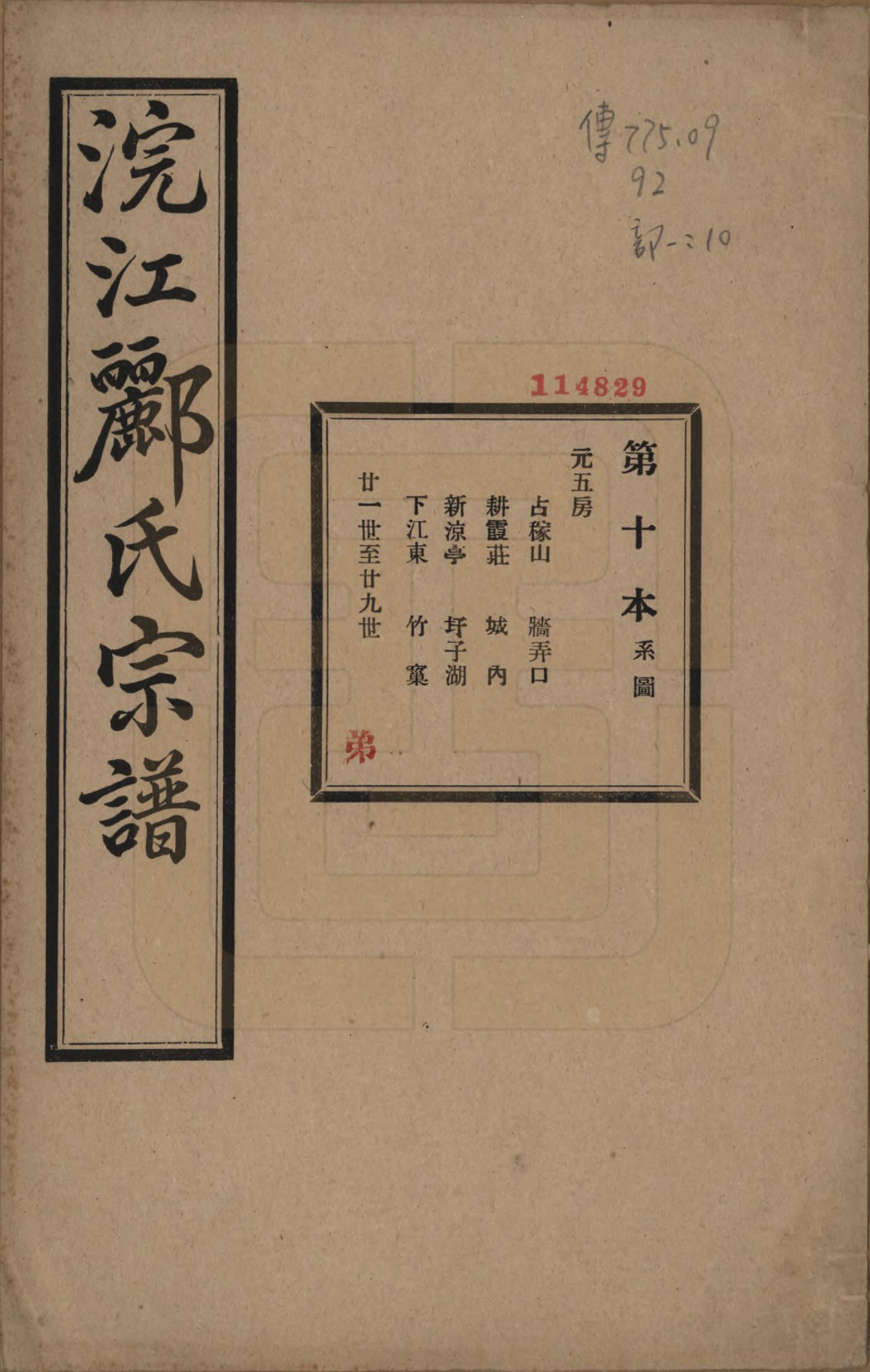 GTJP0864.郦.浙江诸暨.诸暨郦氏家谱六十一卷.民国三十七年（1948）_010.pdf_第1页