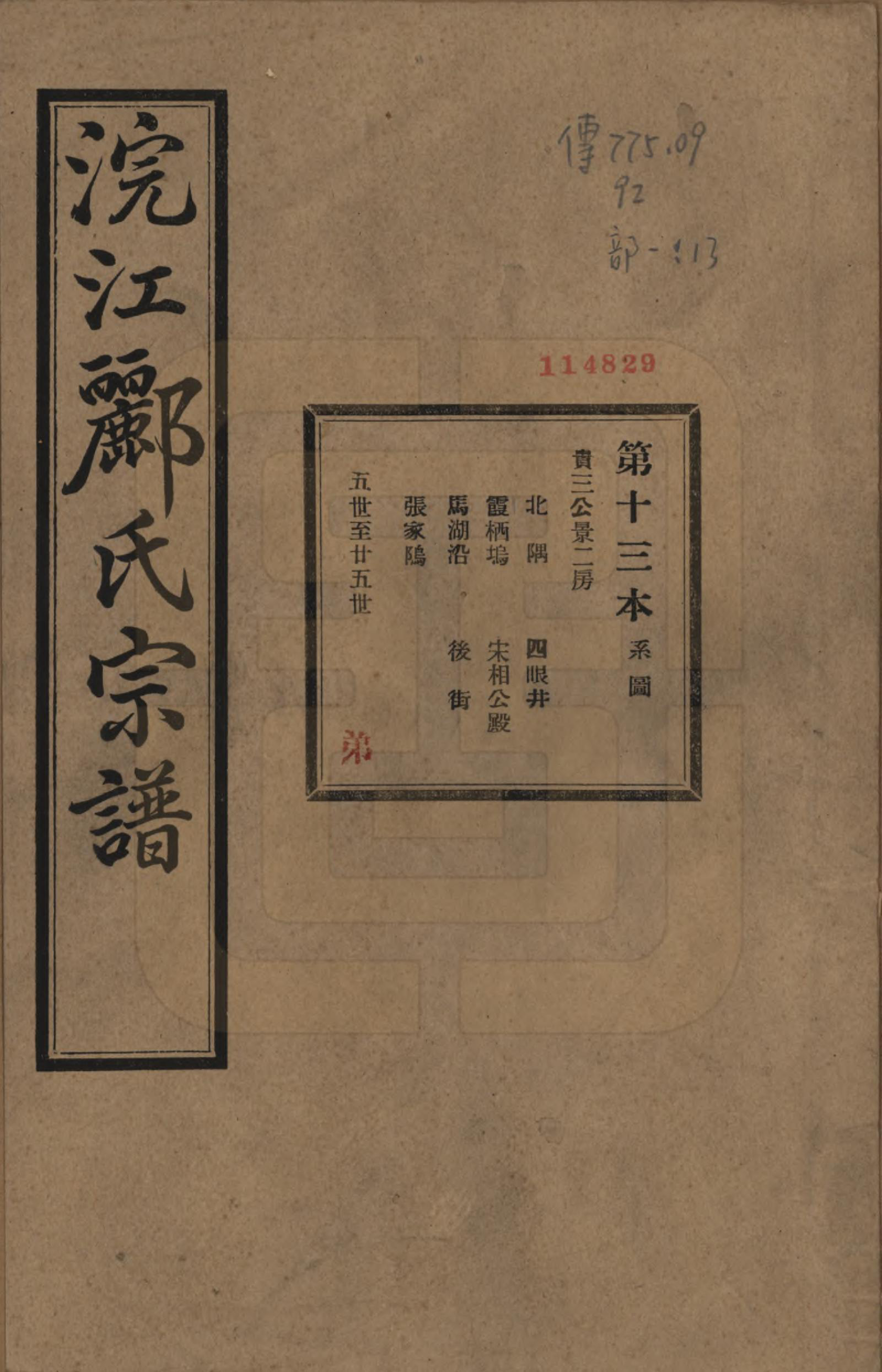 GTJP0864.郦.浙江诸暨.诸暨郦氏家谱六十一卷.民国三十七年（1948）_013.pdf_第1页