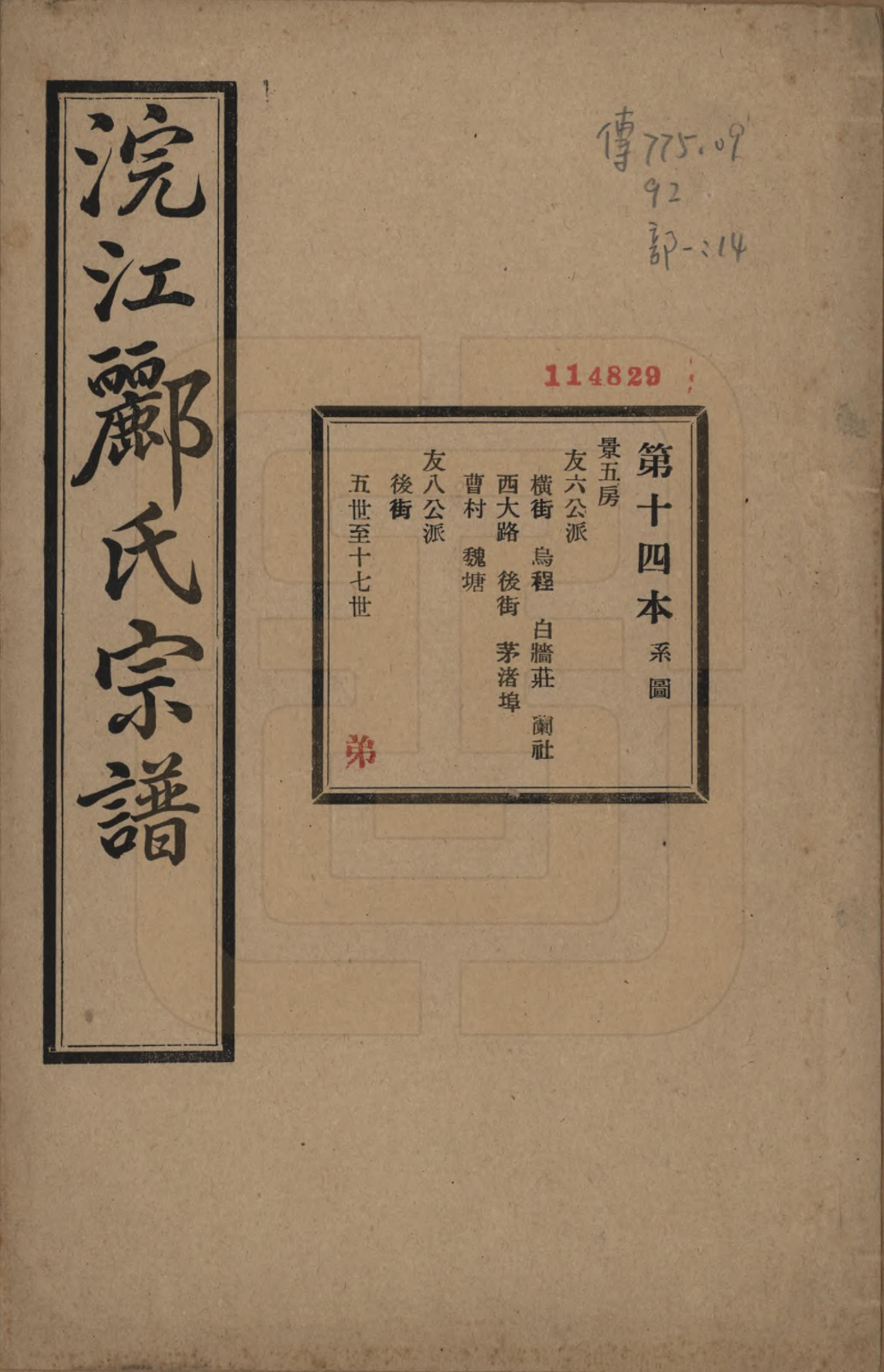 GTJP0864.郦.浙江诸暨.诸暨郦氏家谱六十一卷.民国三十七年（1948）_014.pdf_第1页