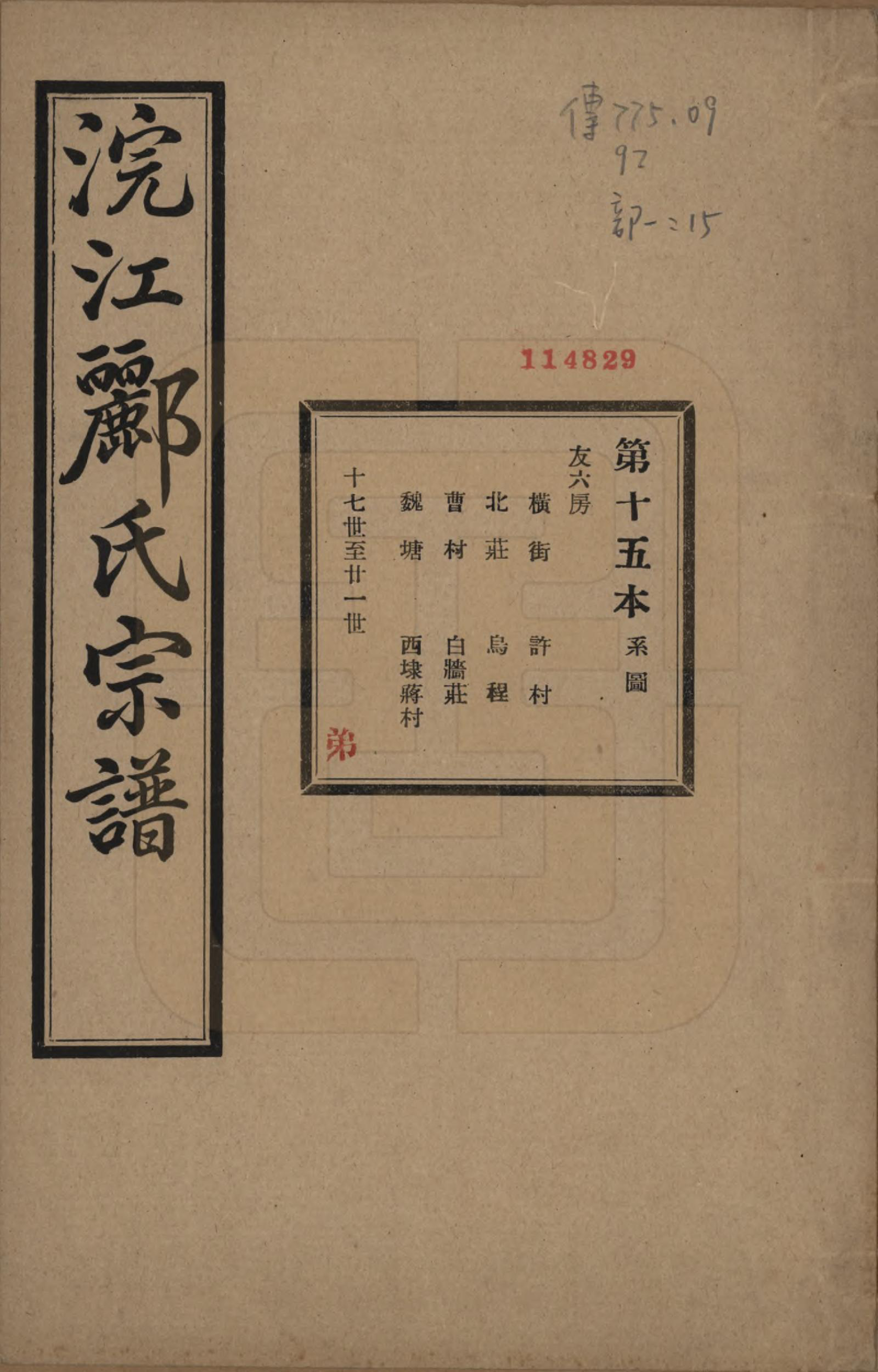 GTJP0864.郦.浙江诸暨.诸暨郦氏家谱六十一卷.民国三十七年（1948）_015.pdf_第1页