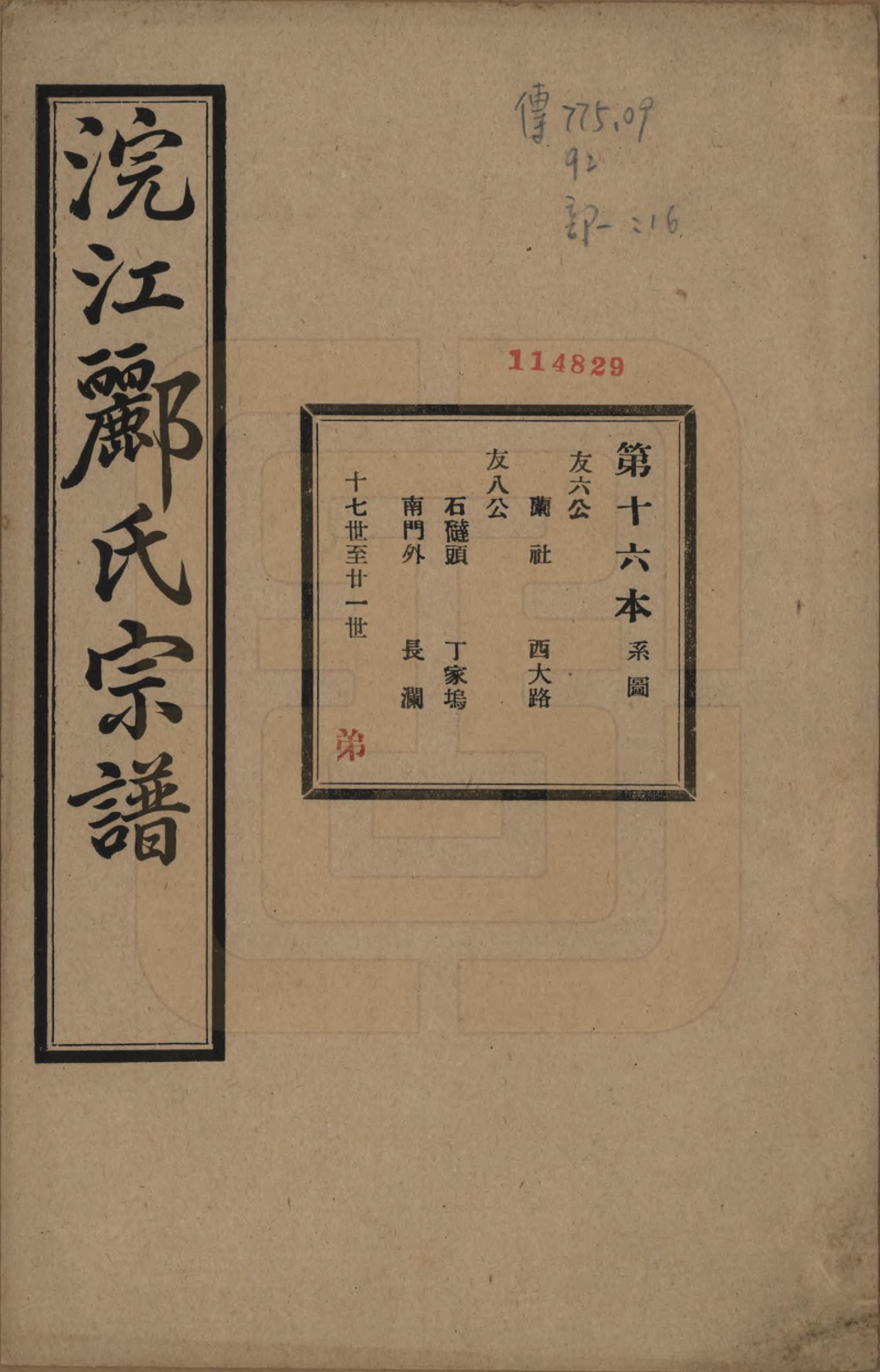 GTJP0864.郦.浙江诸暨.诸暨郦氏家谱六十一卷.民国三十七年（1948）_016.pdf_第1页