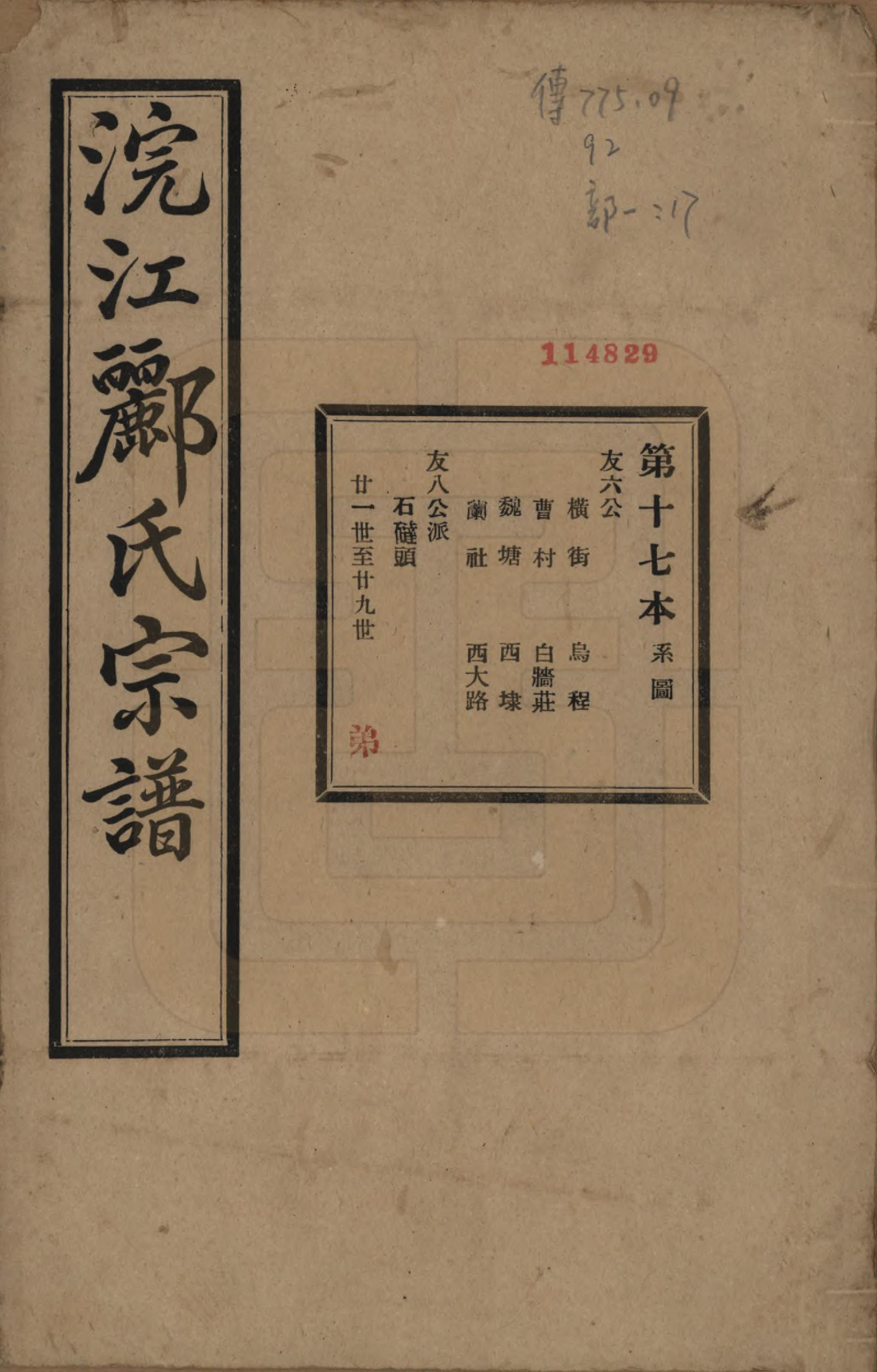 GTJP0864.郦.浙江诸暨.诸暨郦氏家谱六十一卷.民国三十七年（1948）_017.pdf_第1页