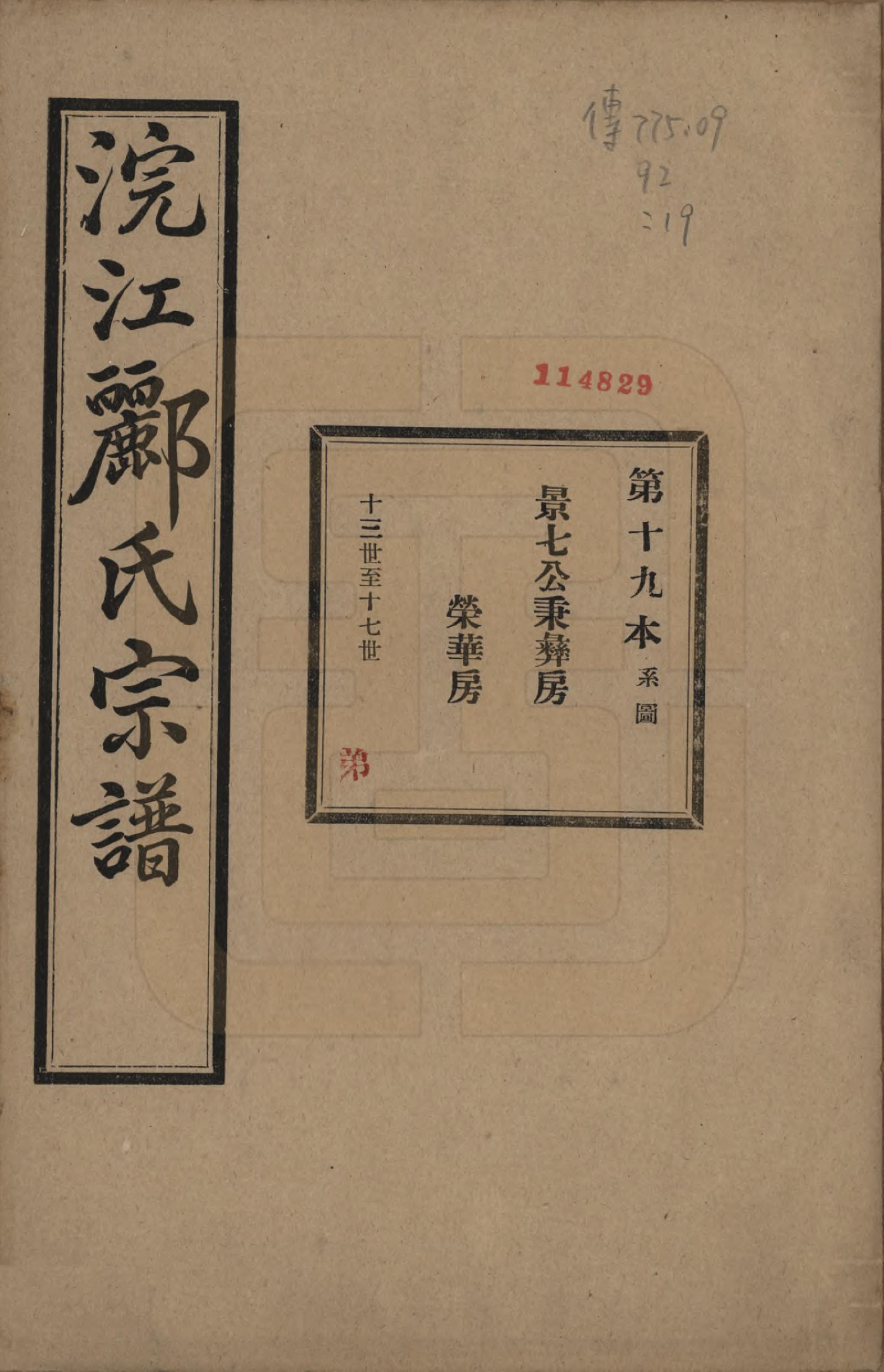 GTJP0864.郦.浙江诸暨.诸暨郦氏家谱六十一卷.民国三十七年（1948）_019.pdf_第1页