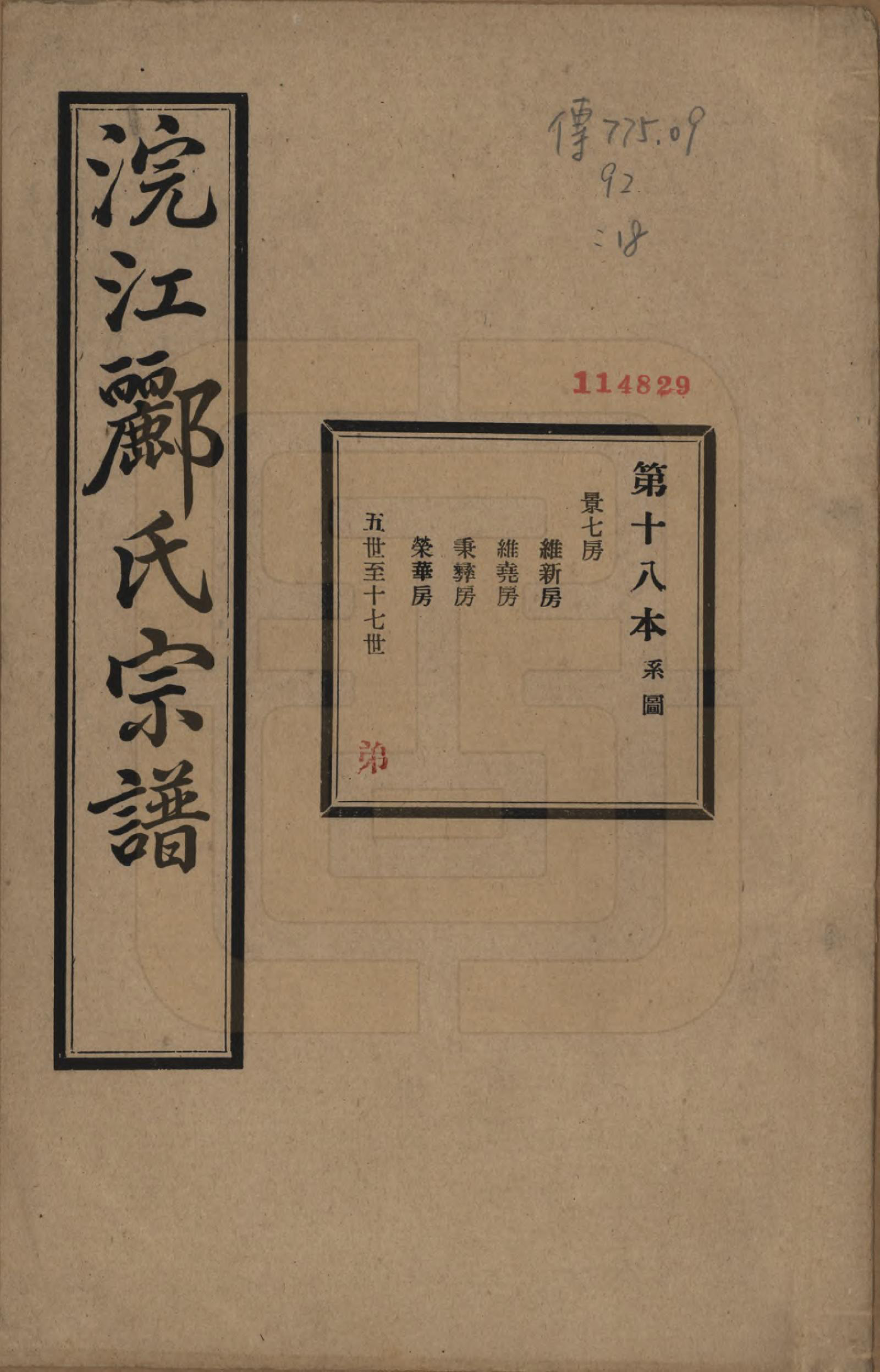 GTJP0864.郦.浙江诸暨.诸暨郦氏家谱六十一卷.民国三十七年（1948）_018.pdf_第1页