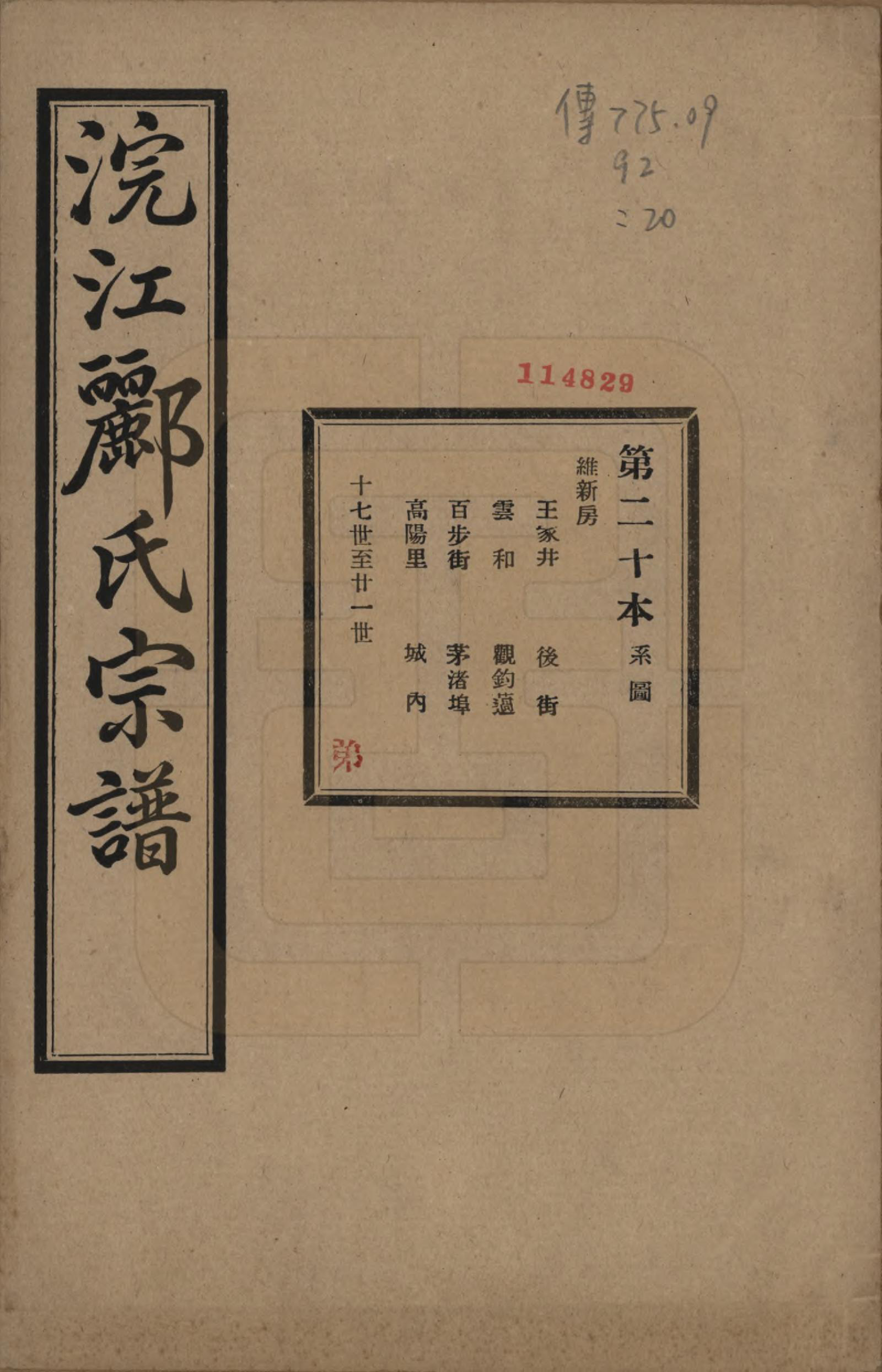 GTJP0864.郦.浙江诸暨.诸暨郦氏家谱六十一卷.民国三十七年（1948）_020.pdf_第1页