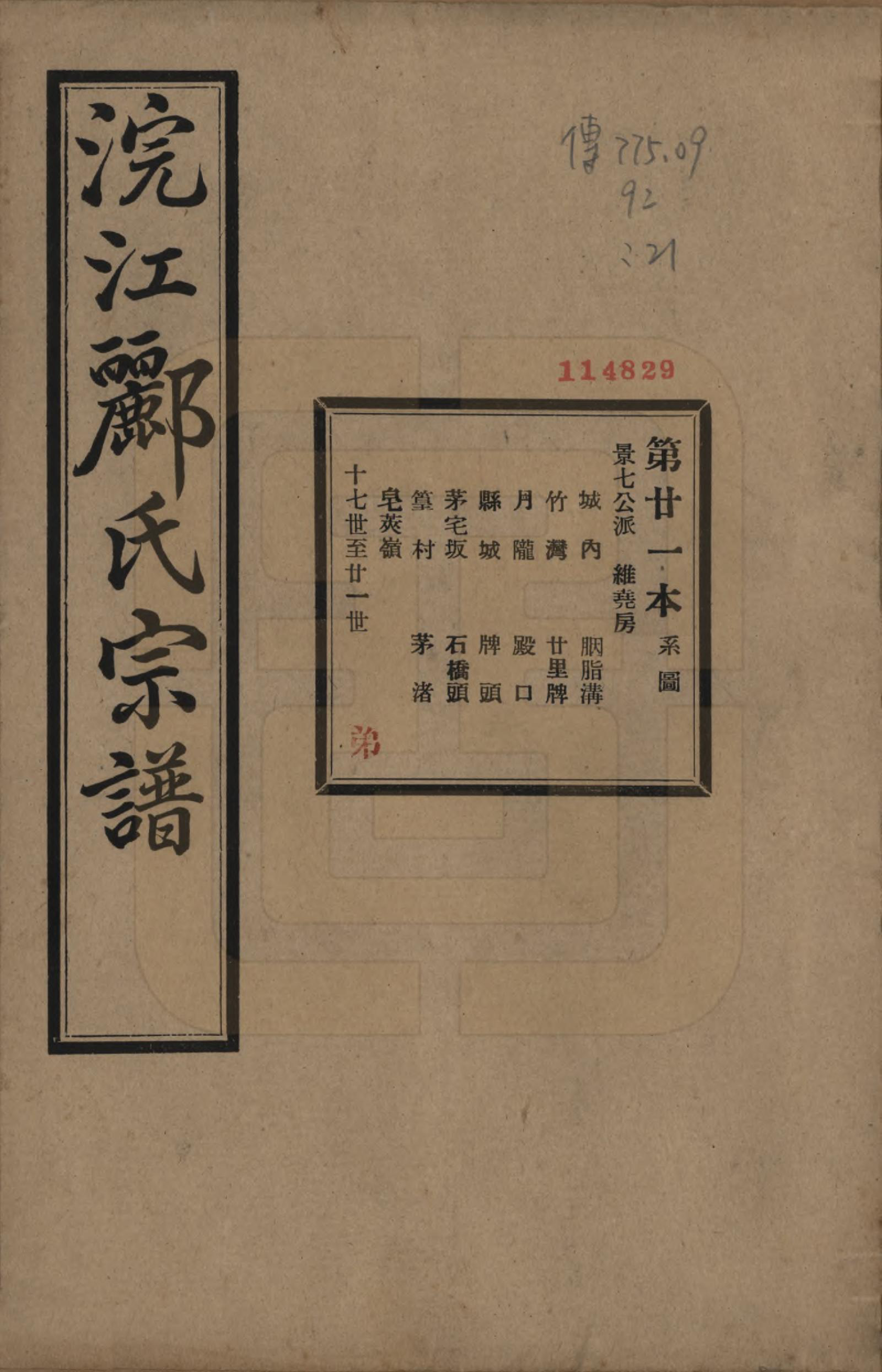 GTJP0864.郦.浙江诸暨.诸暨郦氏家谱六十一卷.民国三十七年（1948）_021.pdf_第1页