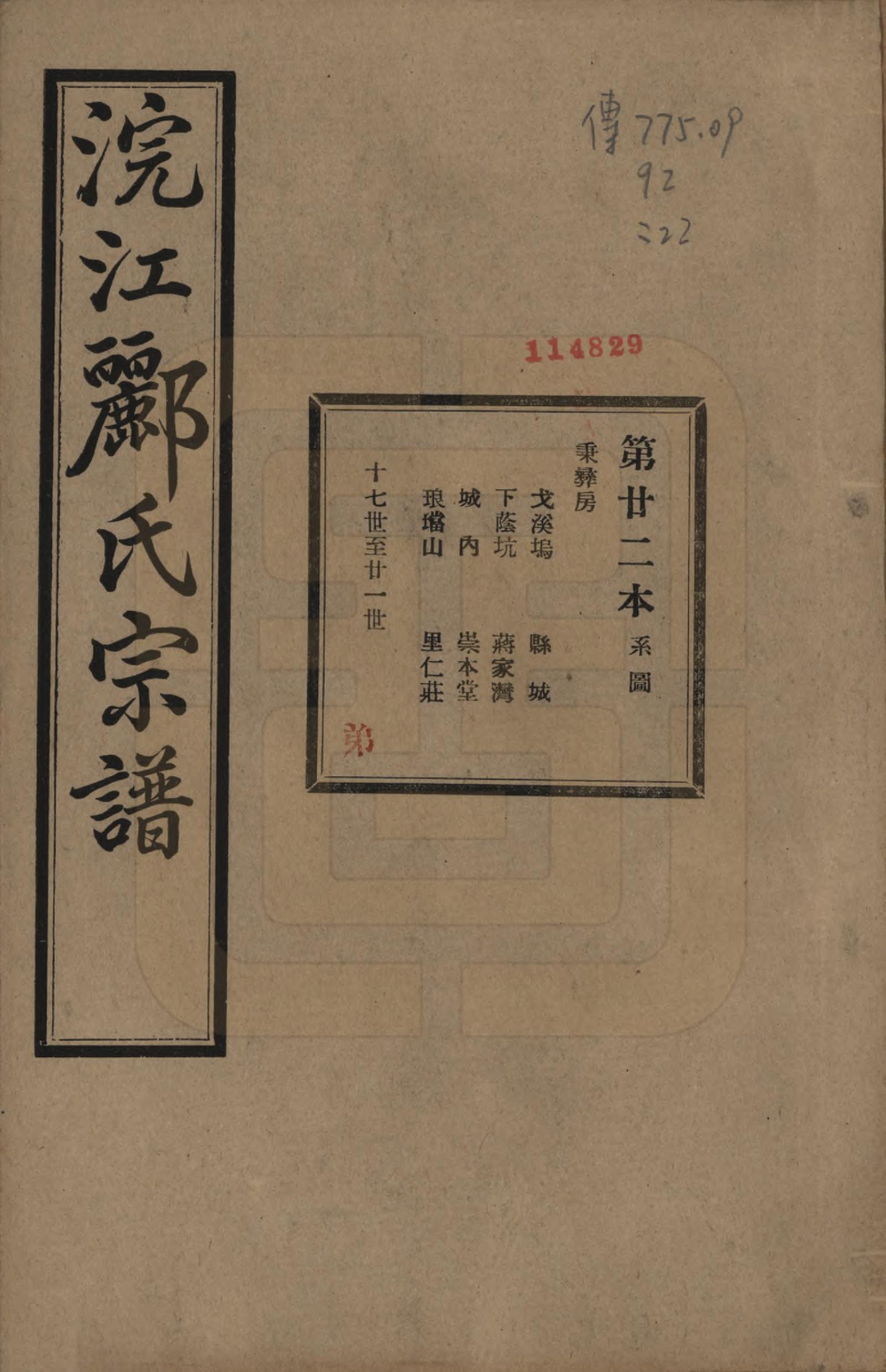 GTJP0864.郦.浙江诸暨.诸暨郦氏家谱六十一卷.民国三十七年（1948）_022.pdf_第1页