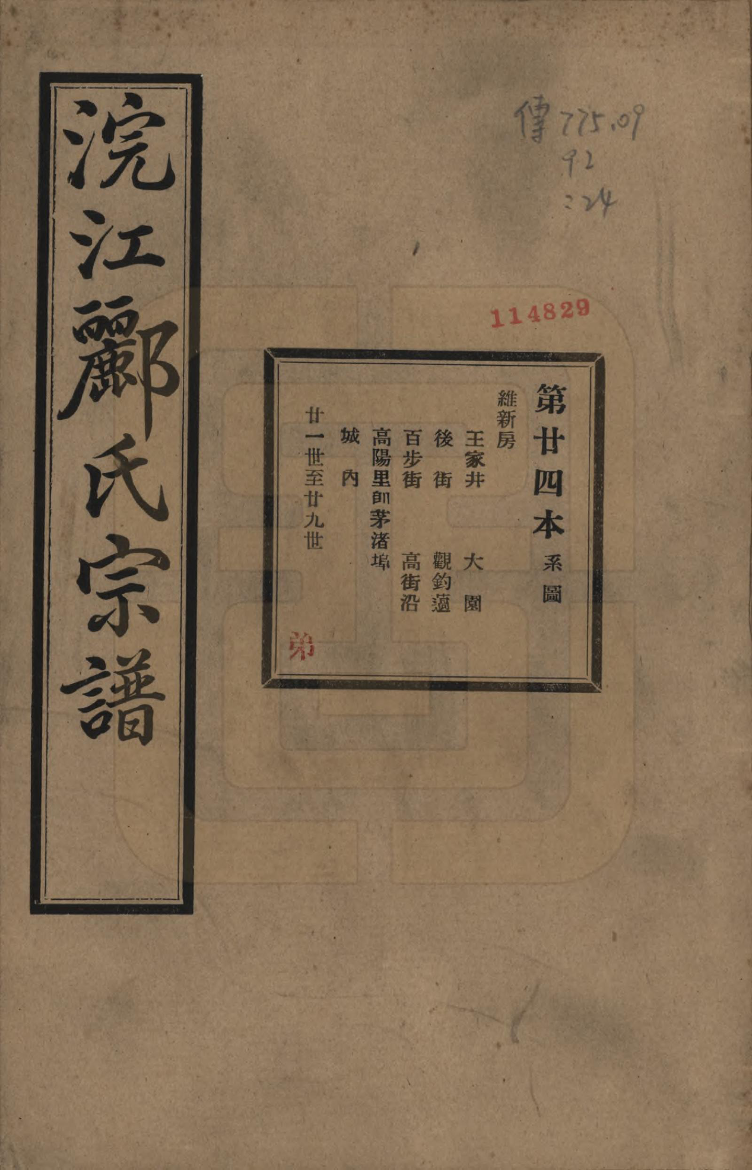 GTJP0864.郦.浙江诸暨.诸暨郦氏家谱六十一卷.民国三十七年（1948）_024.pdf_第1页