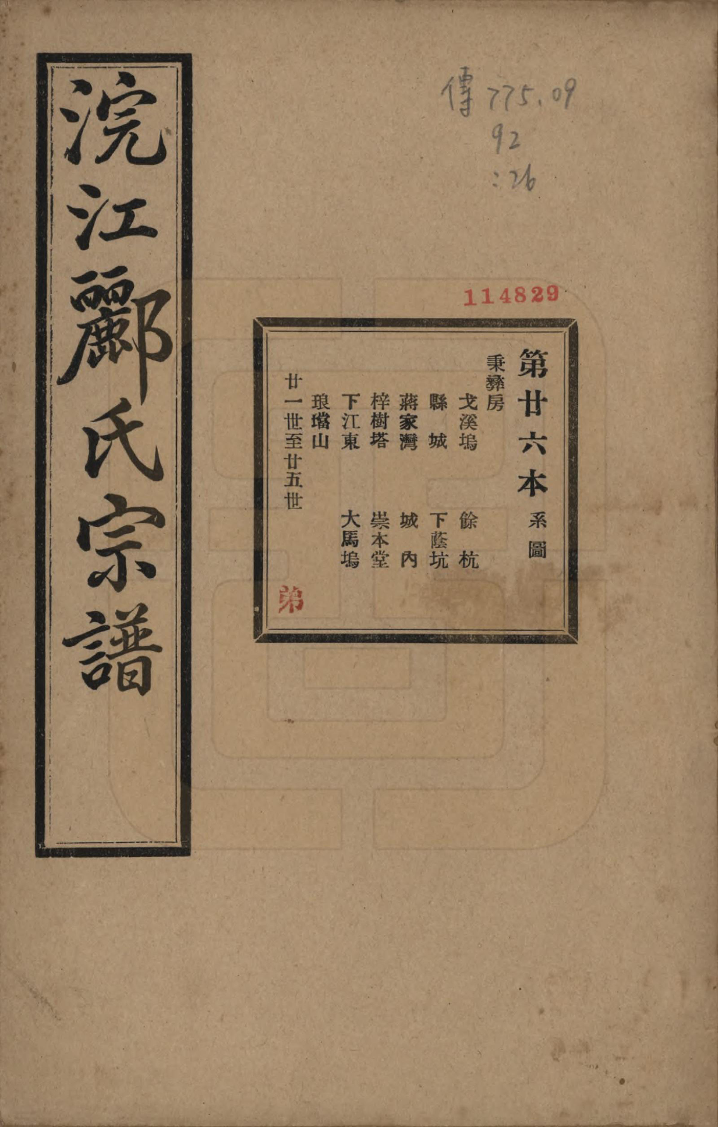 GTJP0864.郦.浙江诸暨.诸暨郦氏家谱六十一卷.民国三十七年（1948）_026.pdf_第1页