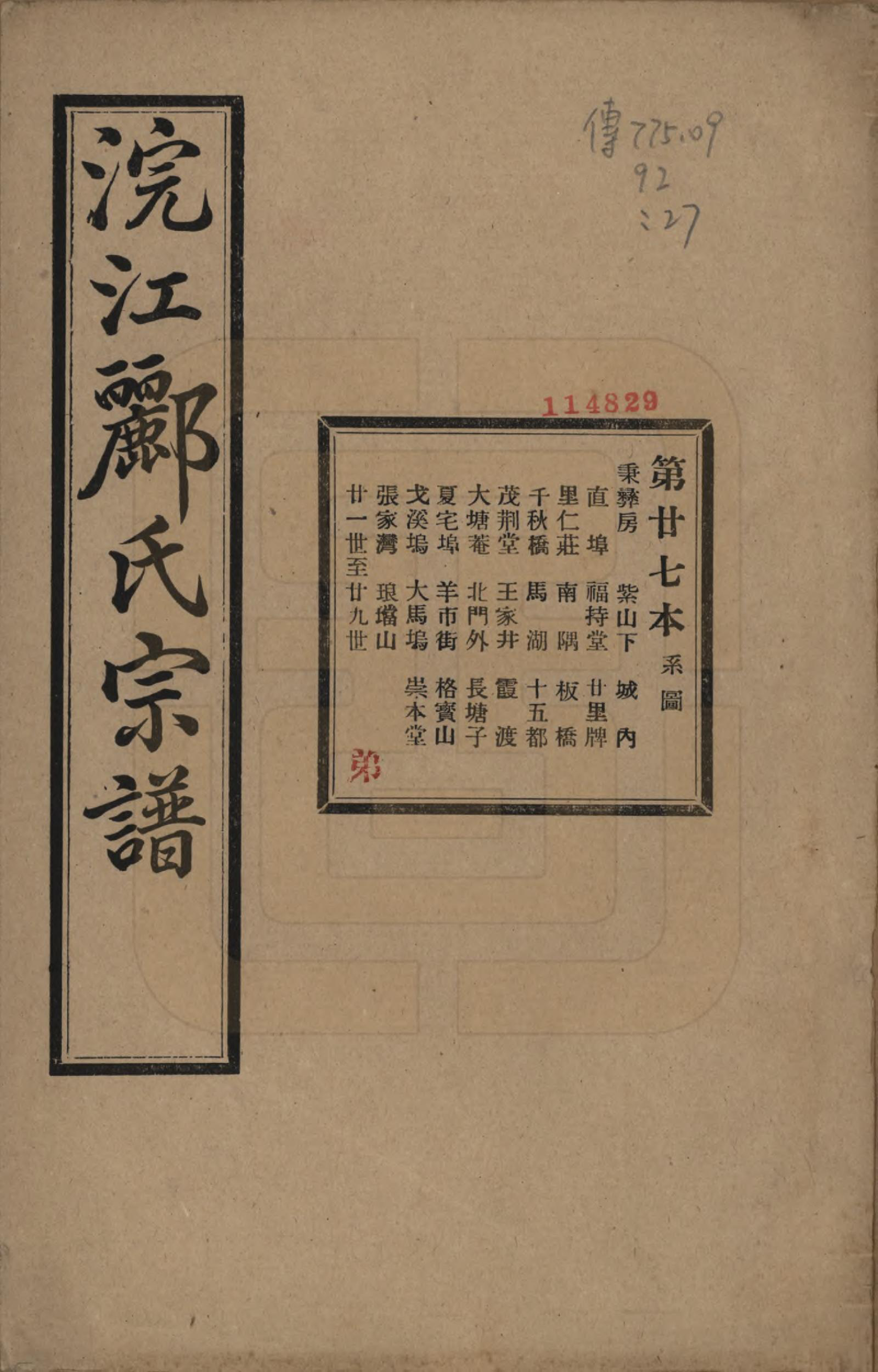 GTJP0864.郦.浙江诸暨.诸暨郦氏家谱六十一卷.民国三十七年（1948）_027.pdf_第1页