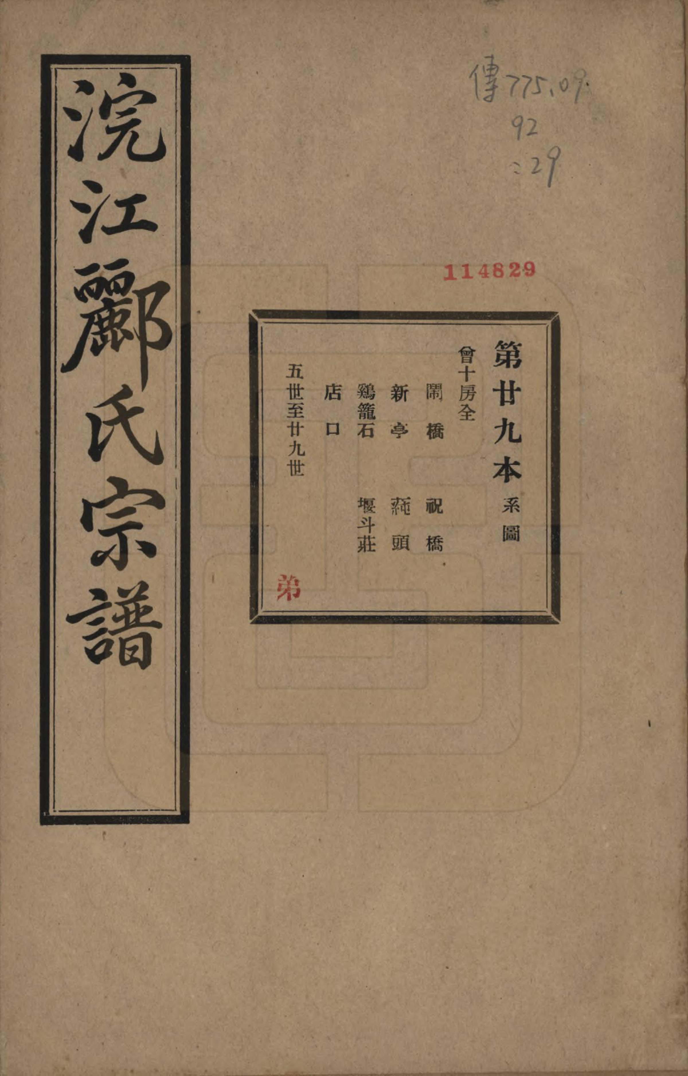 GTJP0864.郦.浙江诸暨.诸暨郦氏家谱六十一卷.民国三十七年（1948）_029.pdf_第1页