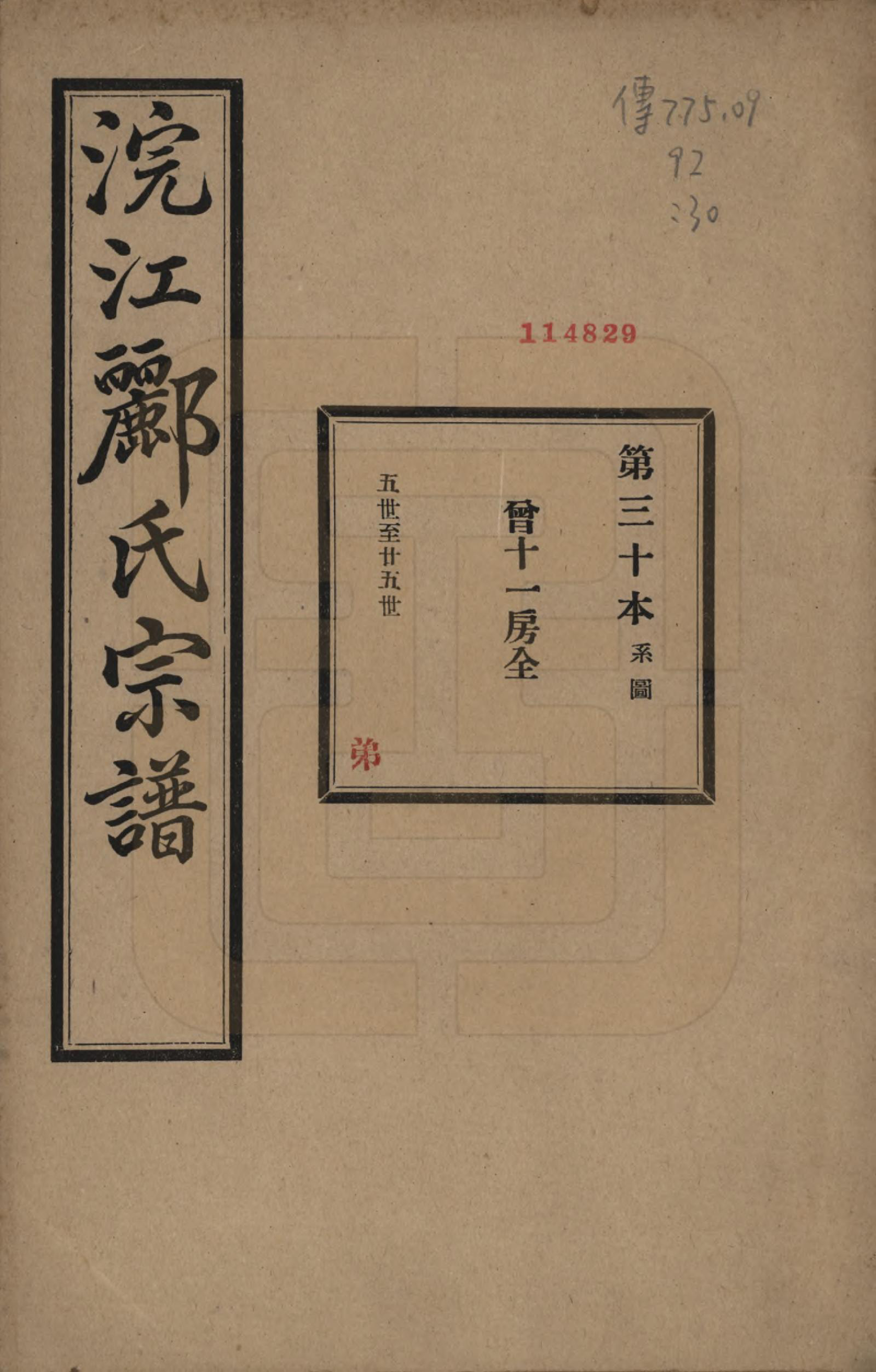 GTJP0864.郦.浙江诸暨.诸暨郦氏家谱六十一卷.民国三十七年（1948）_030.pdf_第1页