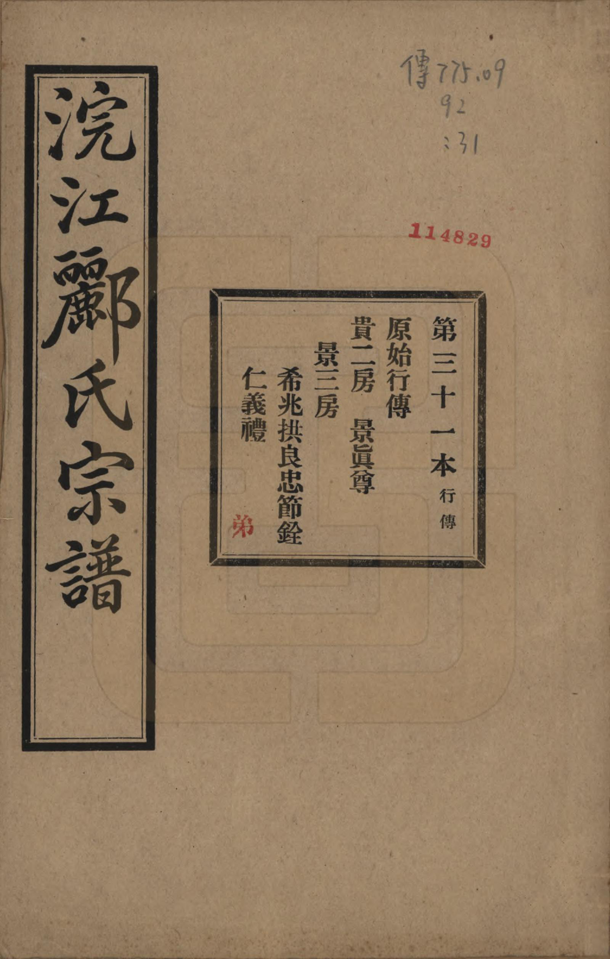 GTJP0864.郦.浙江诸暨.诸暨郦氏家谱六十一卷.民国三十七年（1948）_031.pdf_第1页