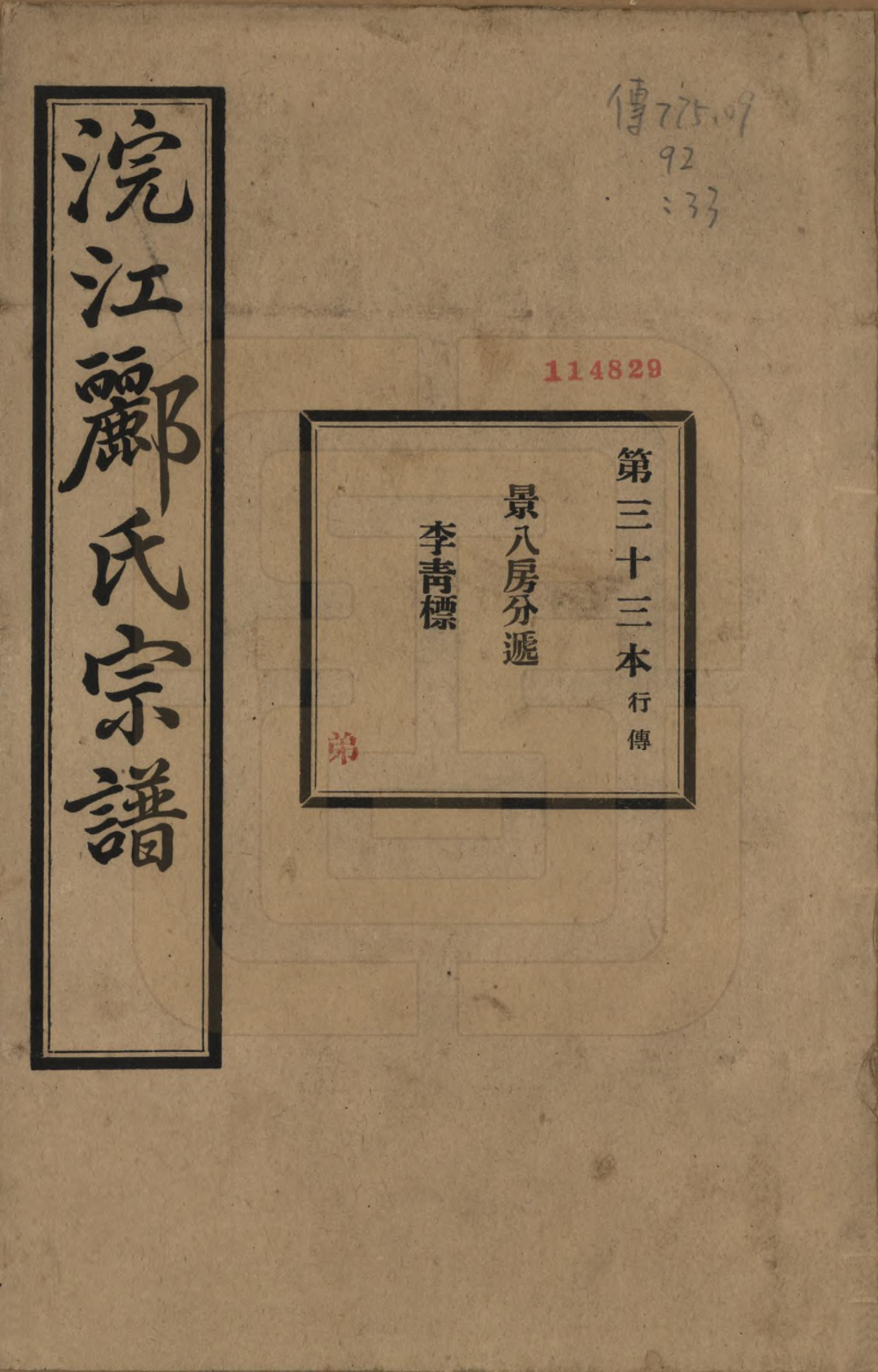 GTJP0864.郦.浙江诸暨.诸暨郦氏家谱六十一卷.民国三十七年（1948）_033.pdf_第1页