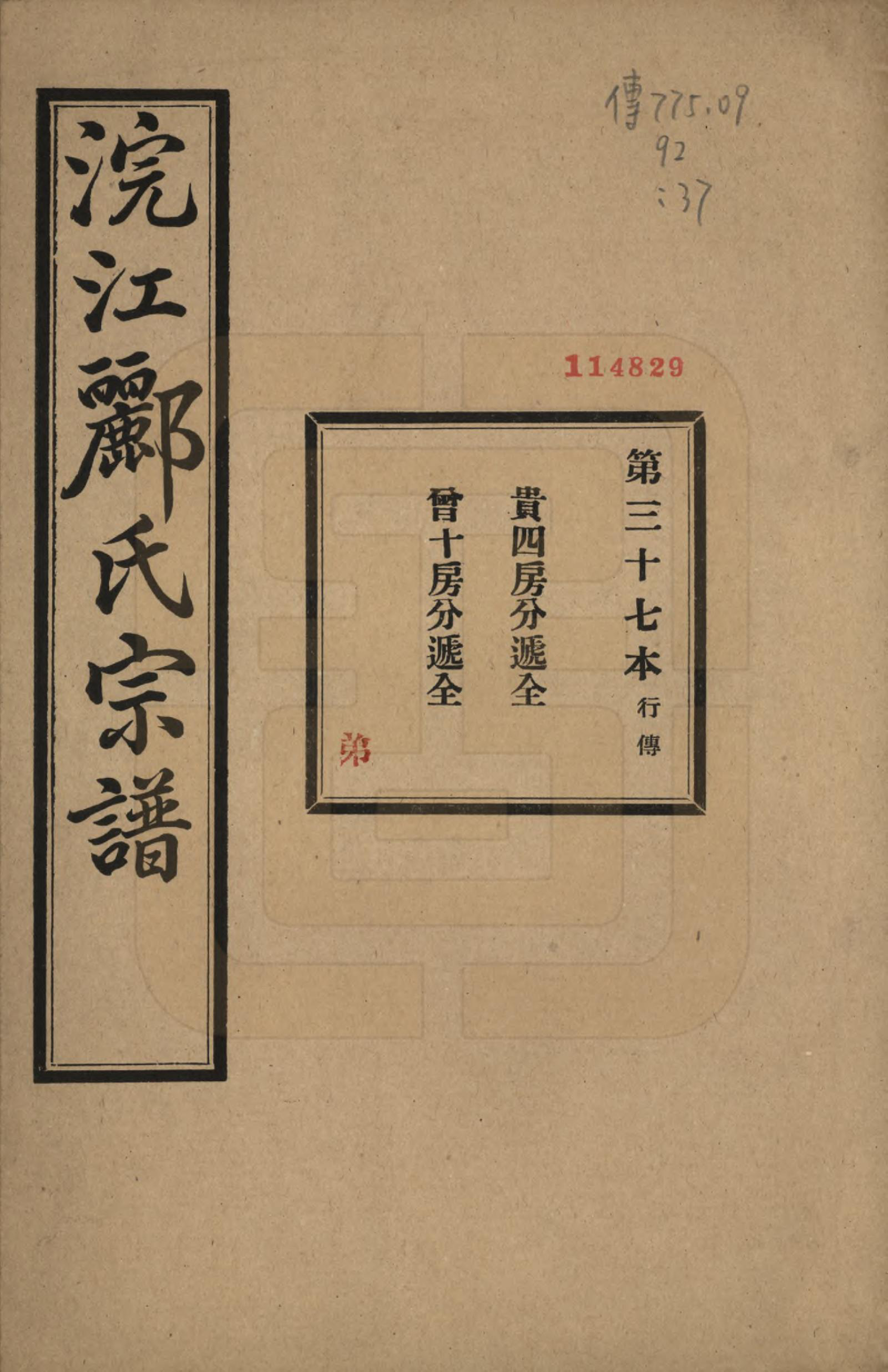 GTJP0864.郦.浙江诸暨.诸暨郦氏家谱六十一卷.民国三十七年（1948）_037.pdf_第1页