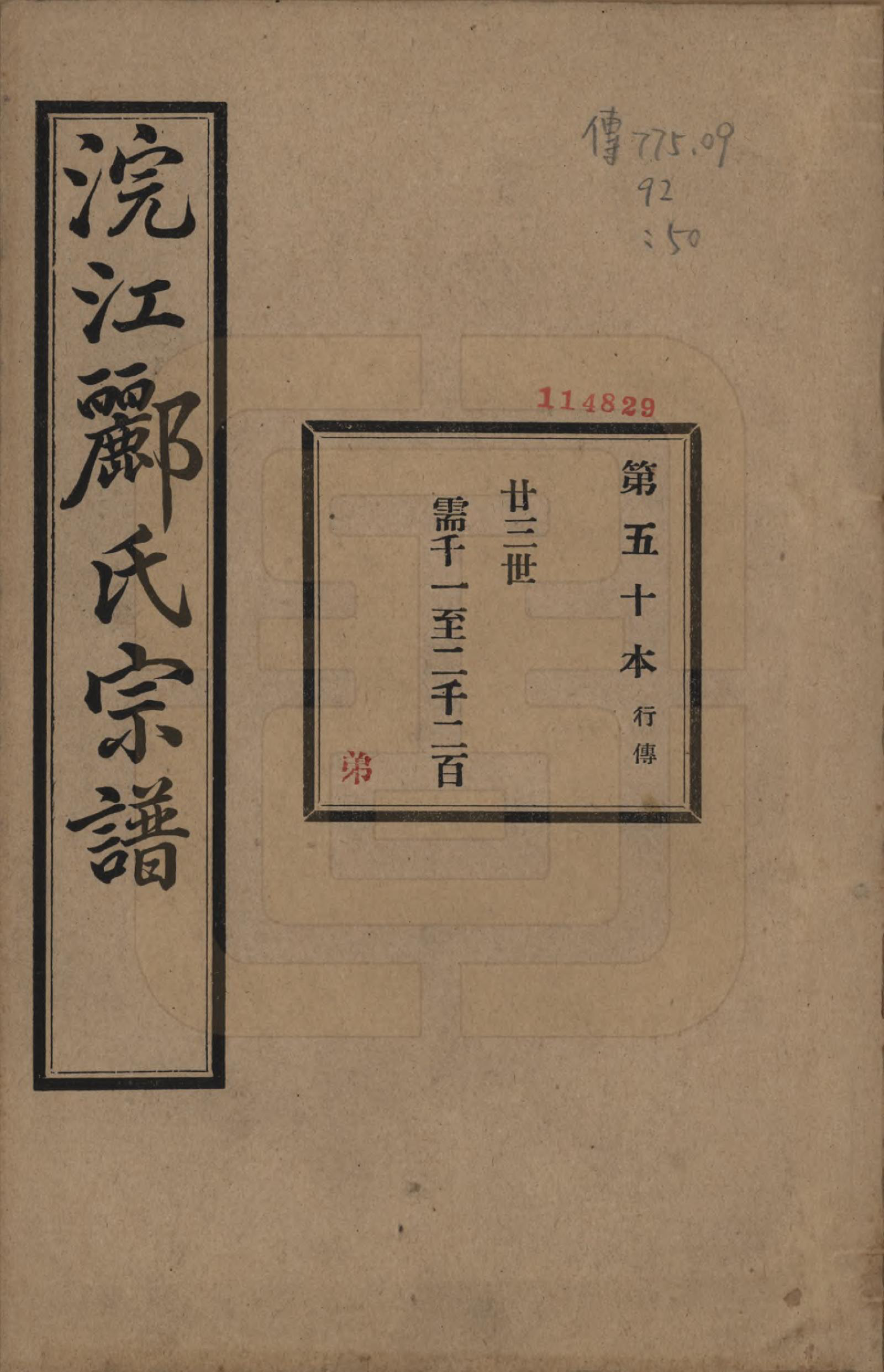 GTJP0864.郦.浙江诸暨.诸暨郦氏家谱六十一卷.民国三十七年（1948）_050.pdf_第1页