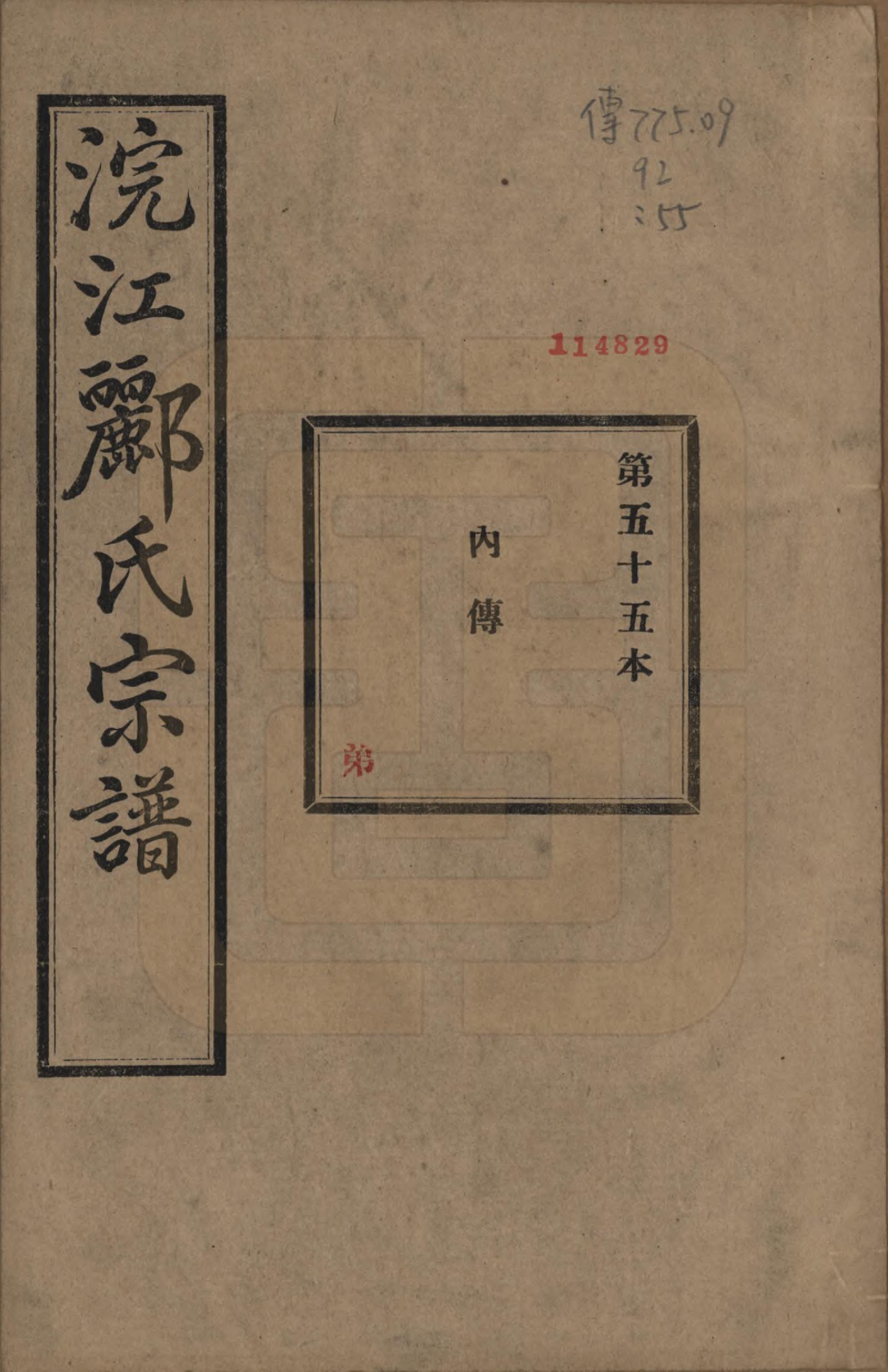 GTJP0864.郦.浙江诸暨.诸暨郦氏家谱六十一卷.民国三十七年（1948）_055.pdf_第1页