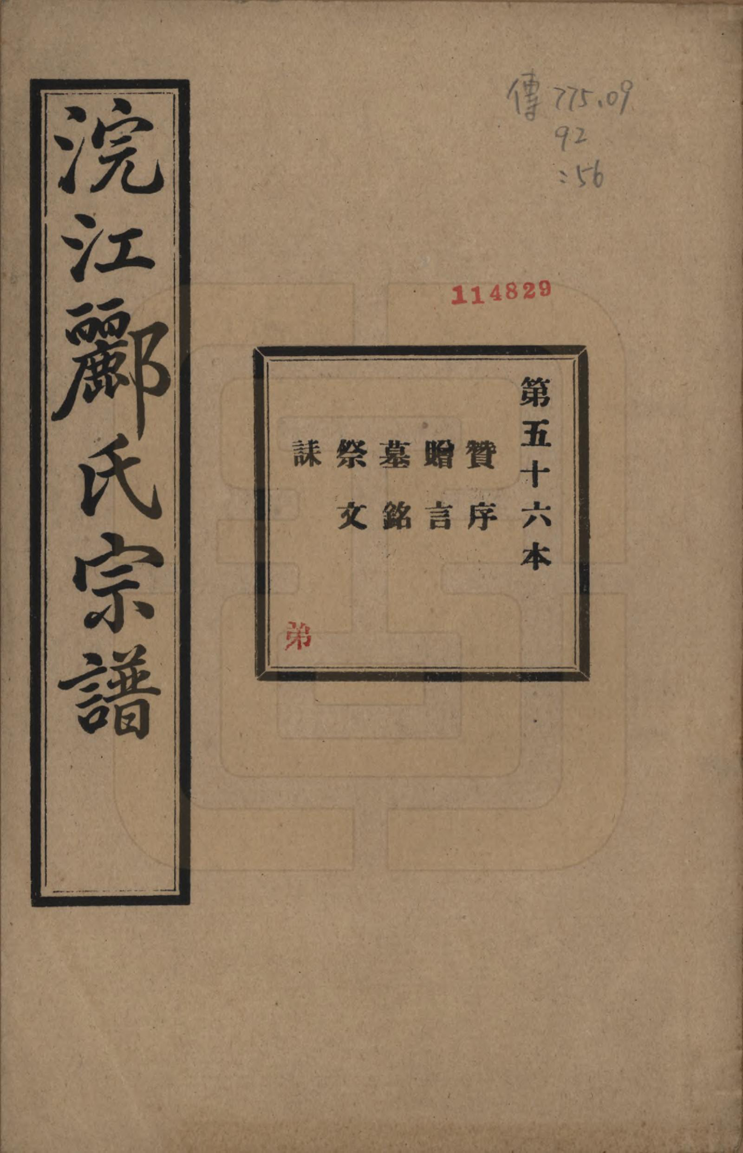 GTJP0864.郦.浙江诸暨.诸暨郦氏家谱六十一卷.民国三十七年（1948）_056.pdf_第1页