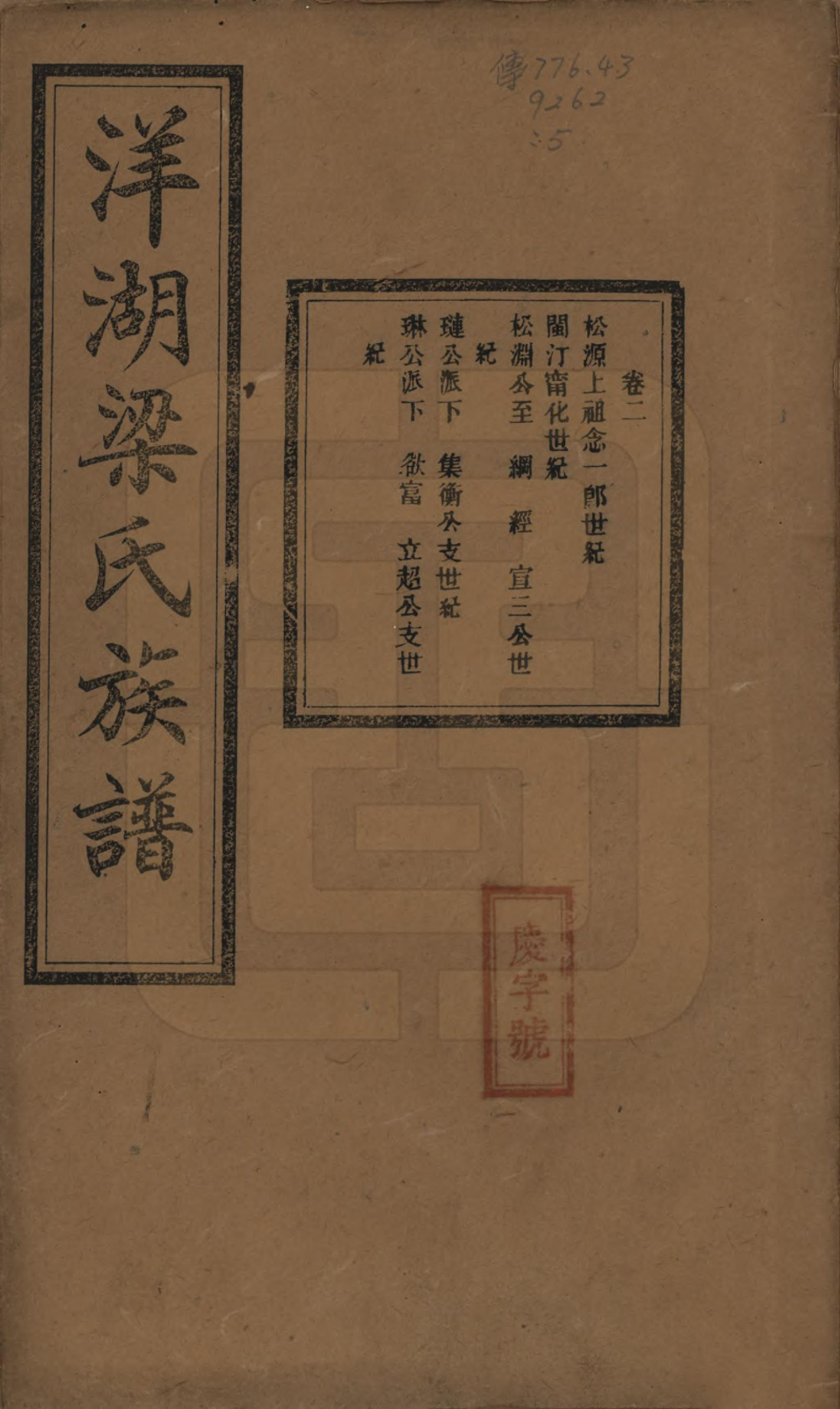 GTJP0866.梁.浙江杭州.洋湖梁氏四修族谱.民国26年[1937]_002.pdf_第1页