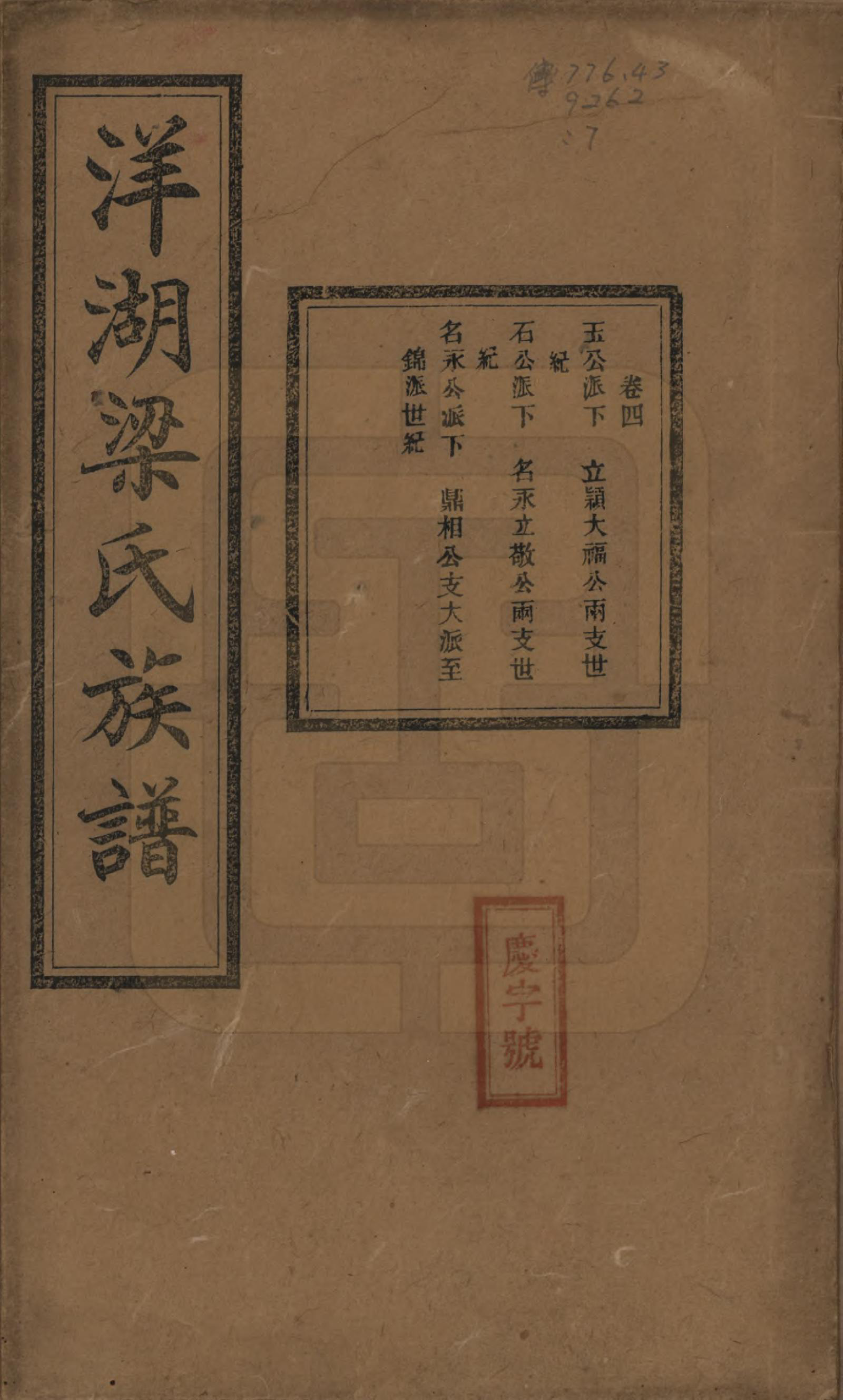 GTJP0866.梁.浙江杭州.洋湖梁氏四修族谱.民国26年[1937]_004.pdf_第1页