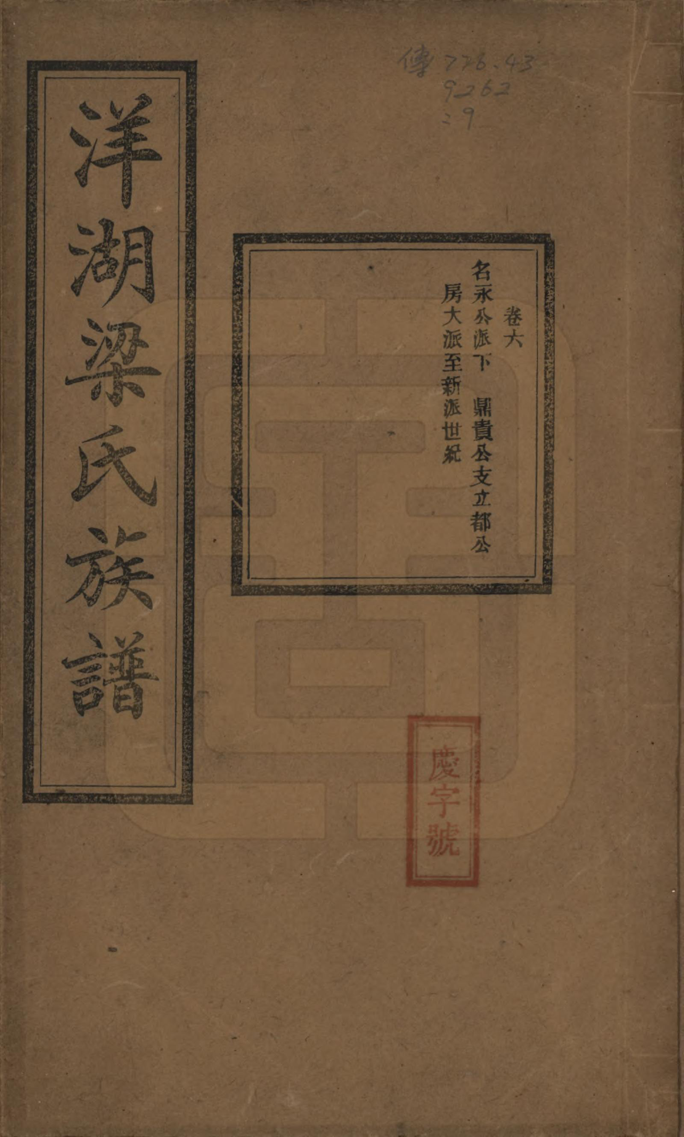 GTJP0866.梁.浙江杭州.洋湖梁氏四修族谱.民国26年[1937]_006.pdf_第1页