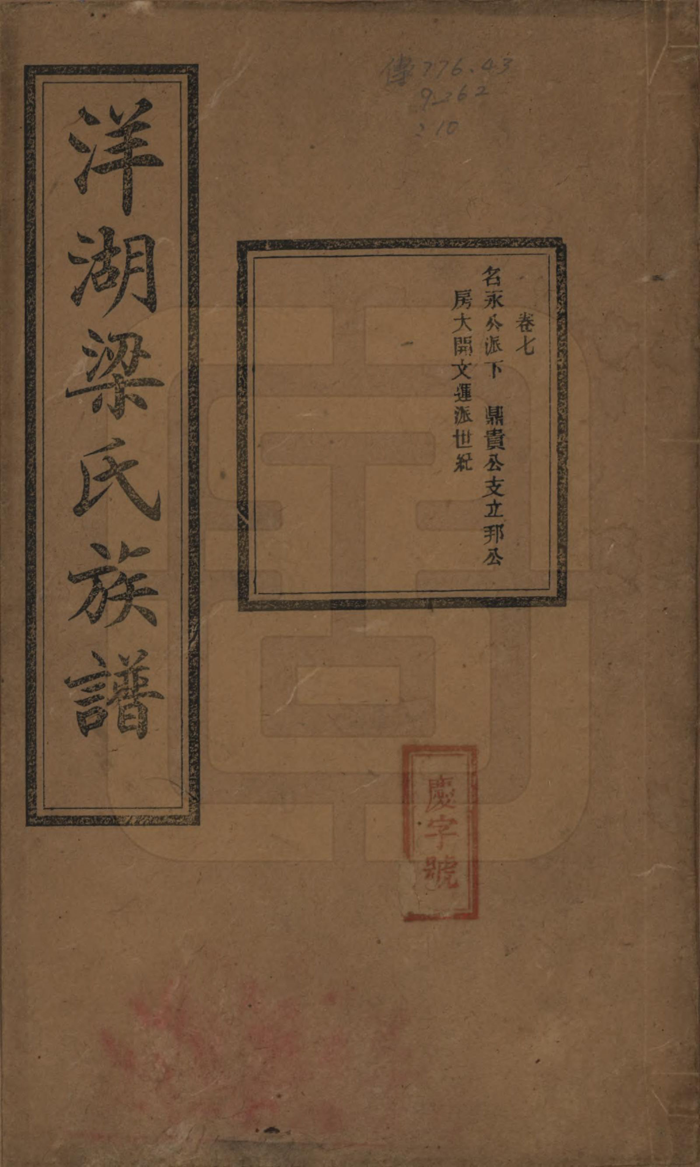 GTJP0866.梁.浙江杭州.洋湖梁氏四修族谱.民国26年[1937]_007.pdf_第1页