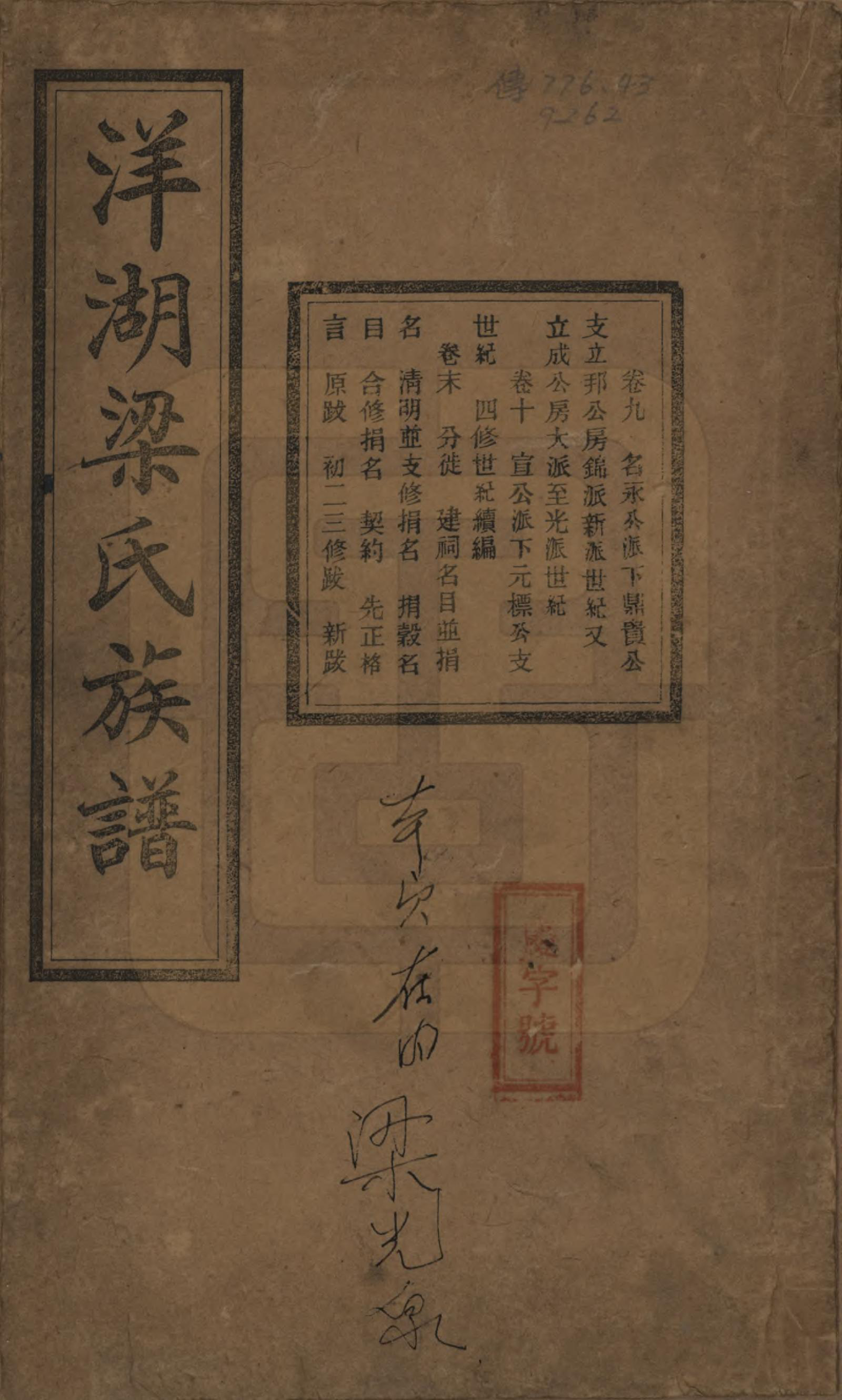 GTJP0866.梁.浙江杭州.洋湖梁氏四修族谱.民国26年[1937]_009.pdf_第1页