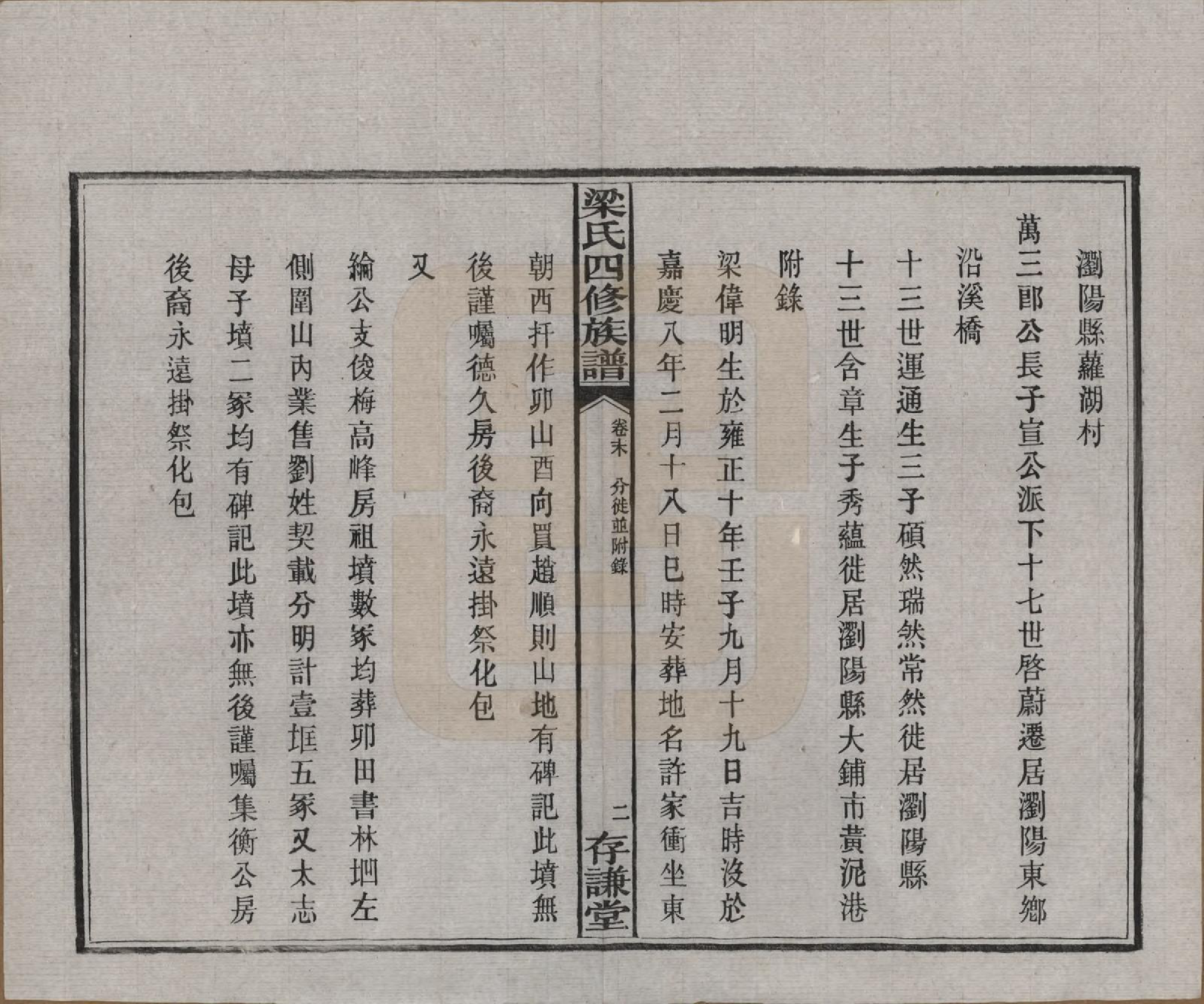 GTJP0866.梁.浙江杭州.洋湖梁氏四修族谱.民国26年[1937]_011.pdf_第2页